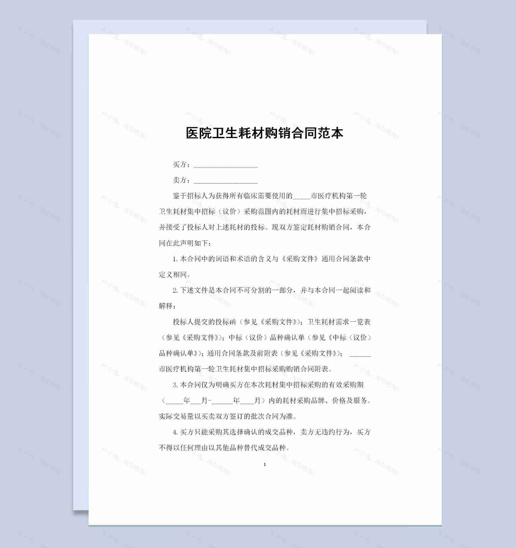 医院卫生耗材采购通用的产品购销合同范本Word模板-1