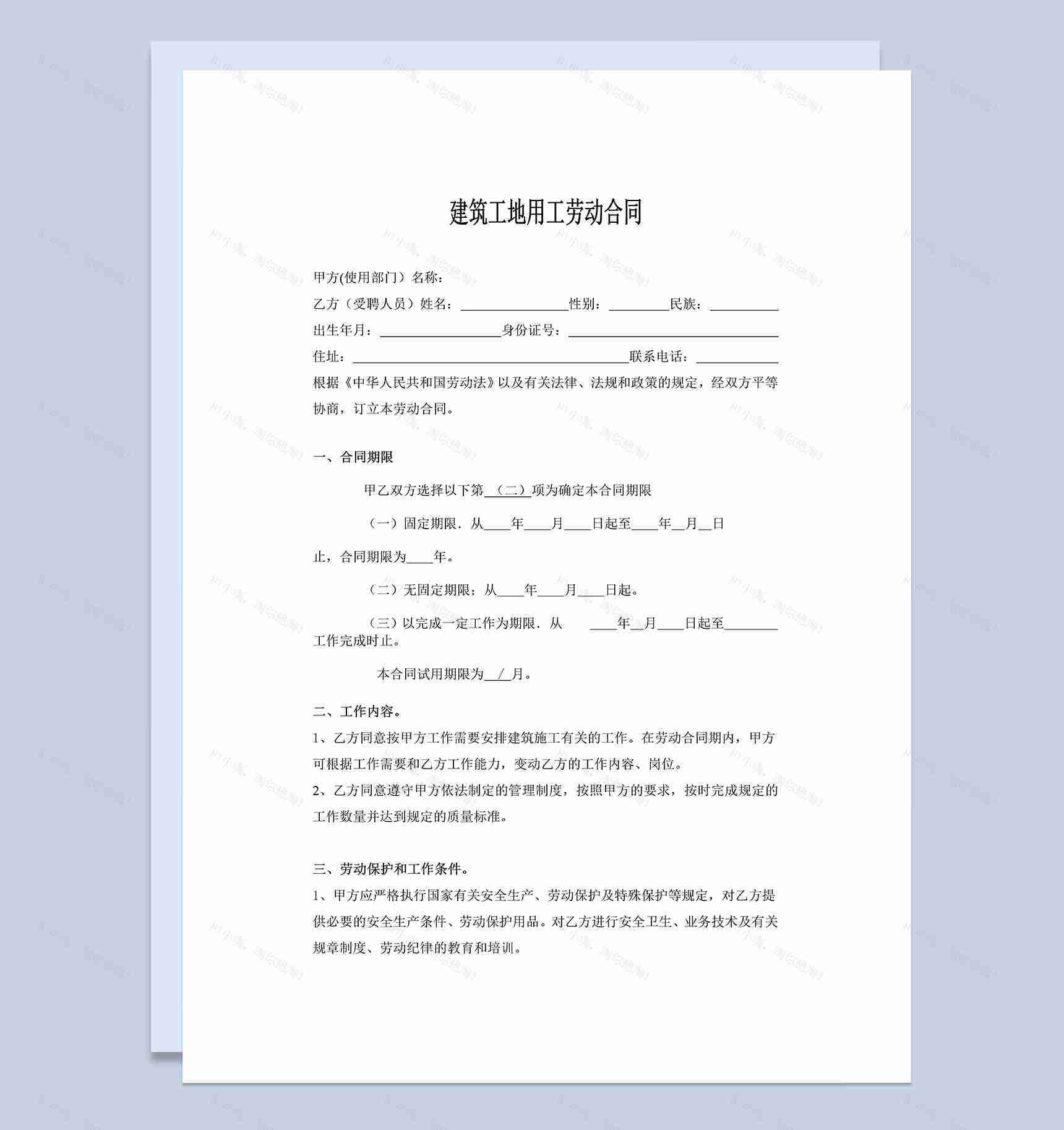 建筑工地用工劳动合同协议Word模板-1