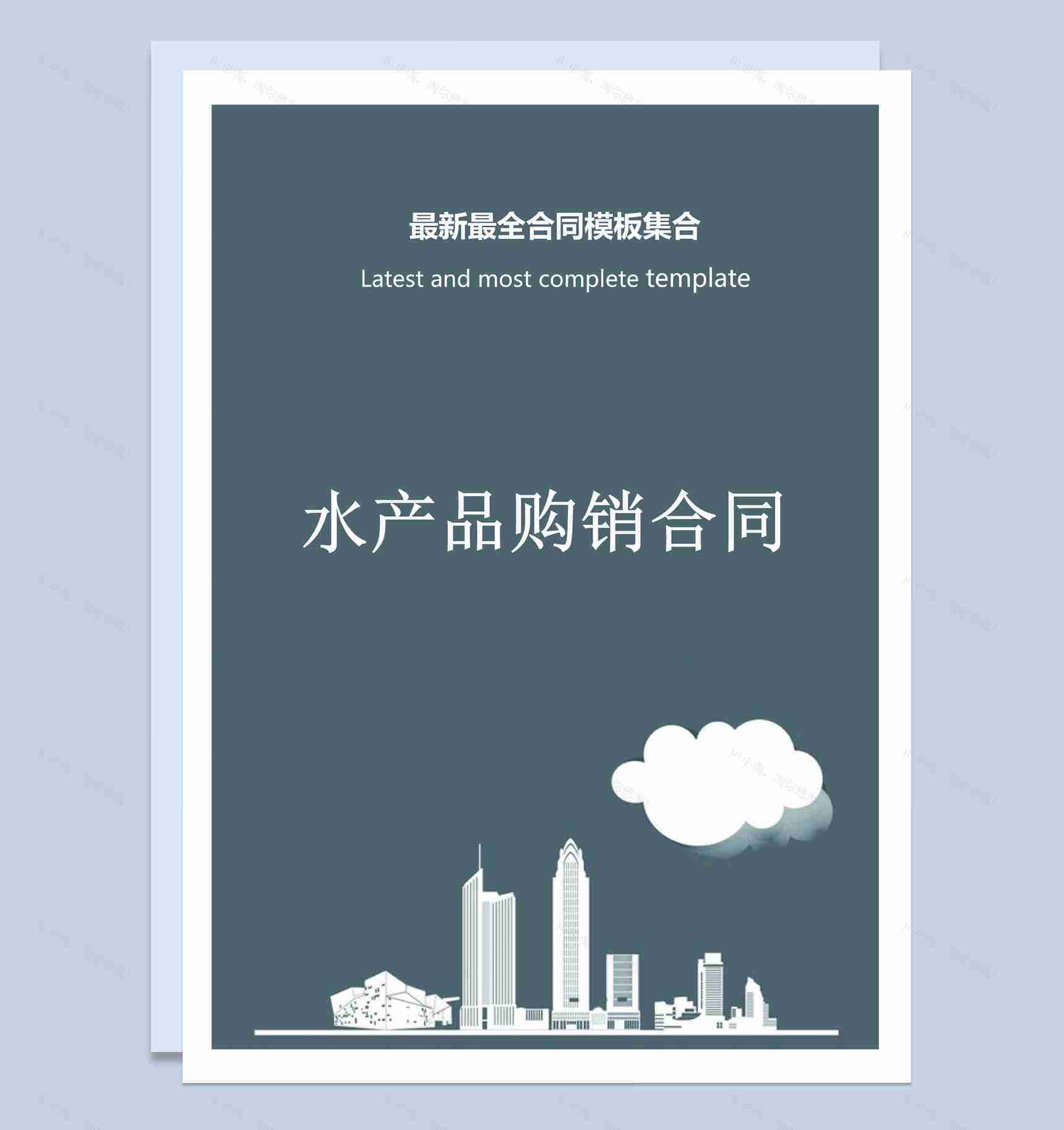 灰色商务风格水产品购销合同书范本Word模板-1