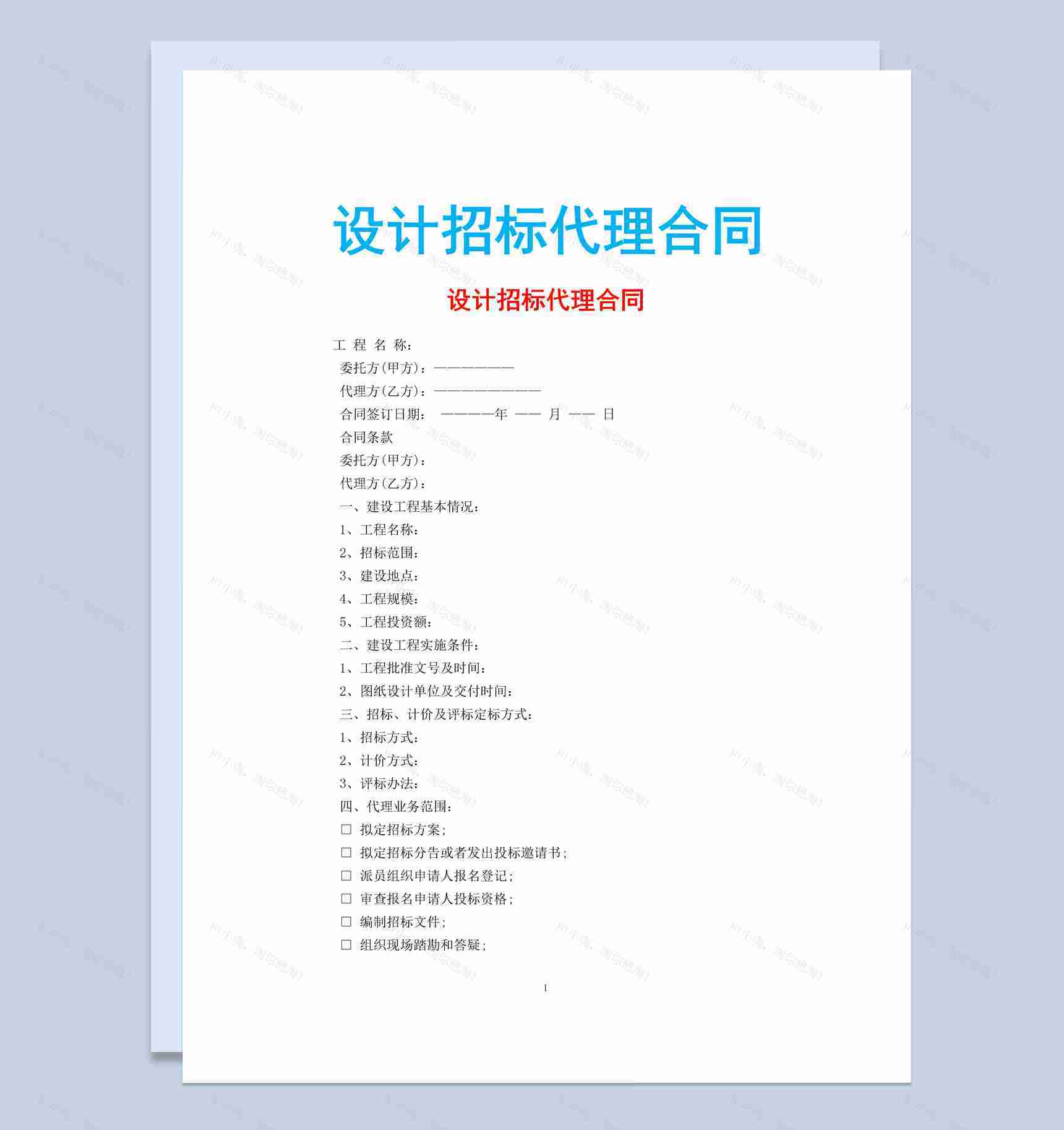 白色简约风设计招标代理合同书范本Word模板-1