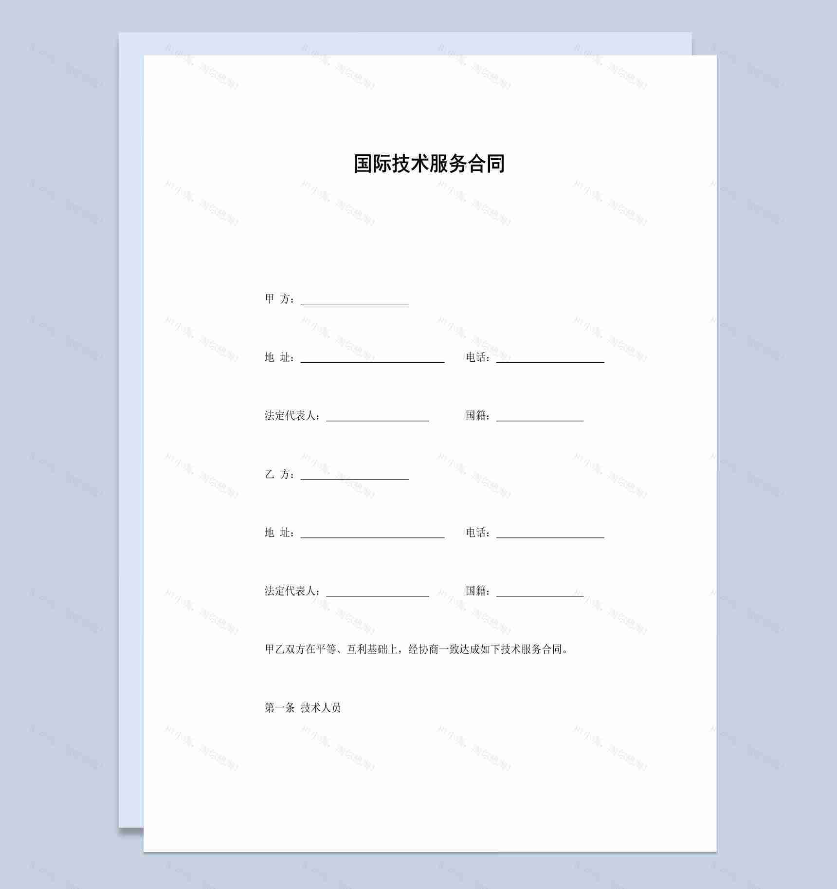 简洁简约风格国际技术服务合同书范本Word模板-1