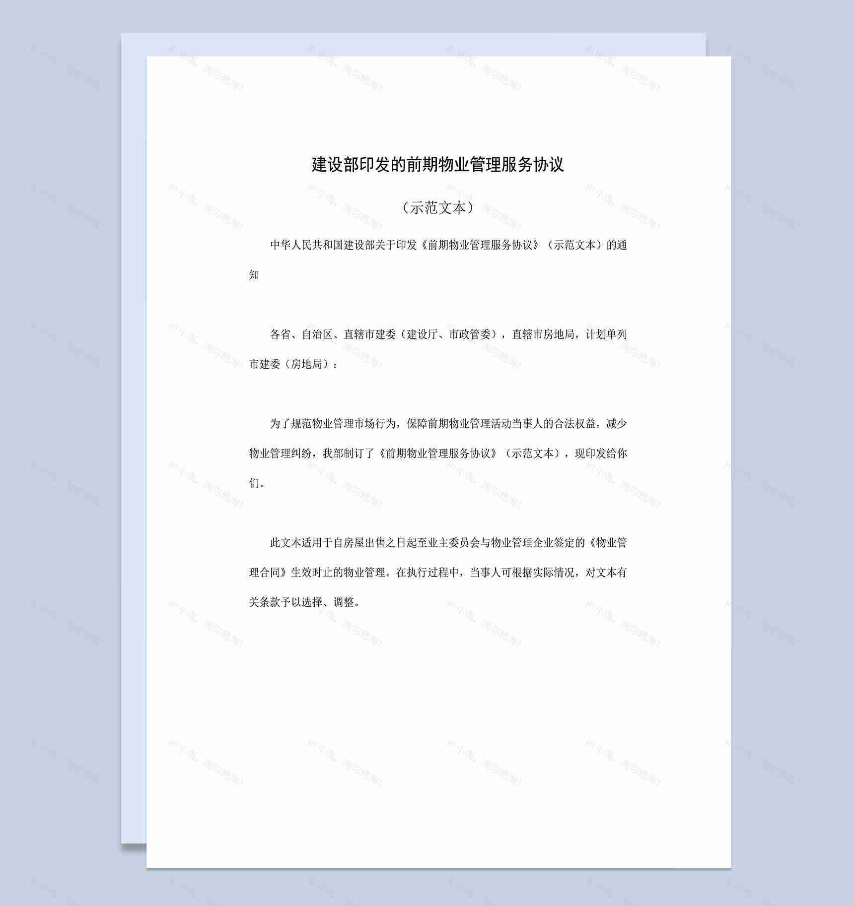 建设部印发的前期物业管理服务协议范本Word模板-1