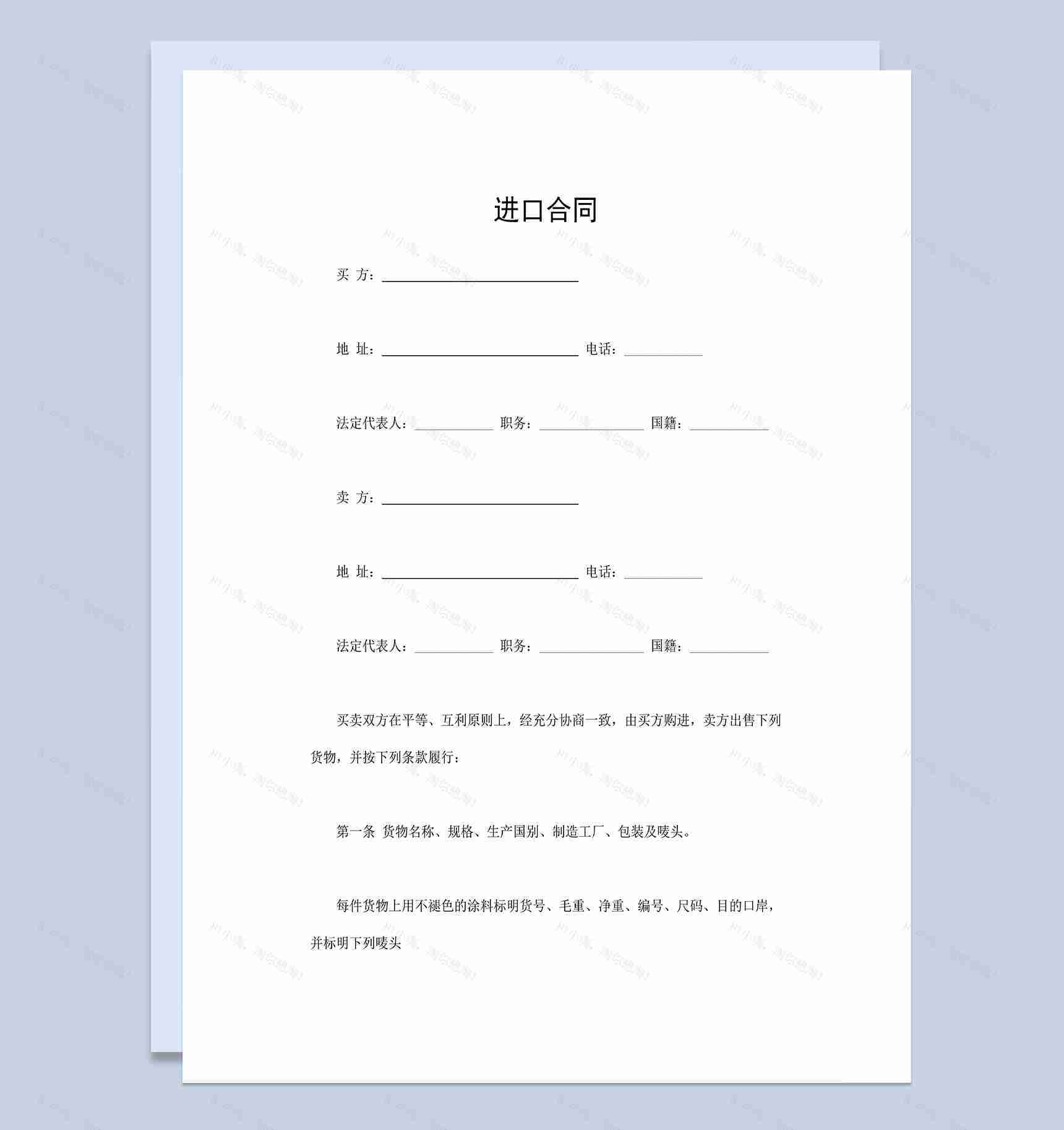 商品货物进口合同进口商品分销合同Word模板-1