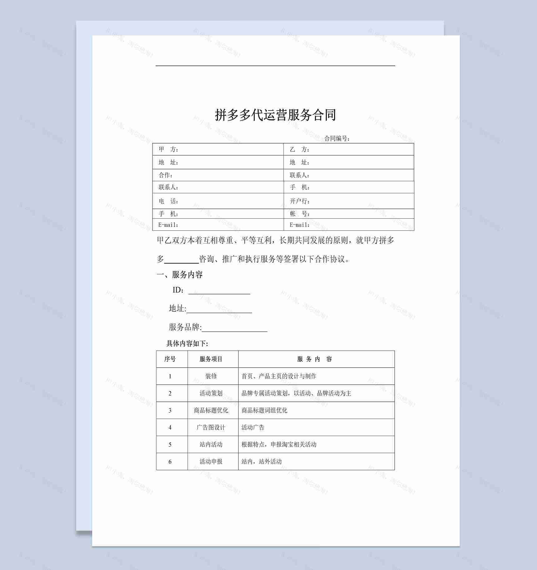 电商行业代运营服务合同范本Word模板-1