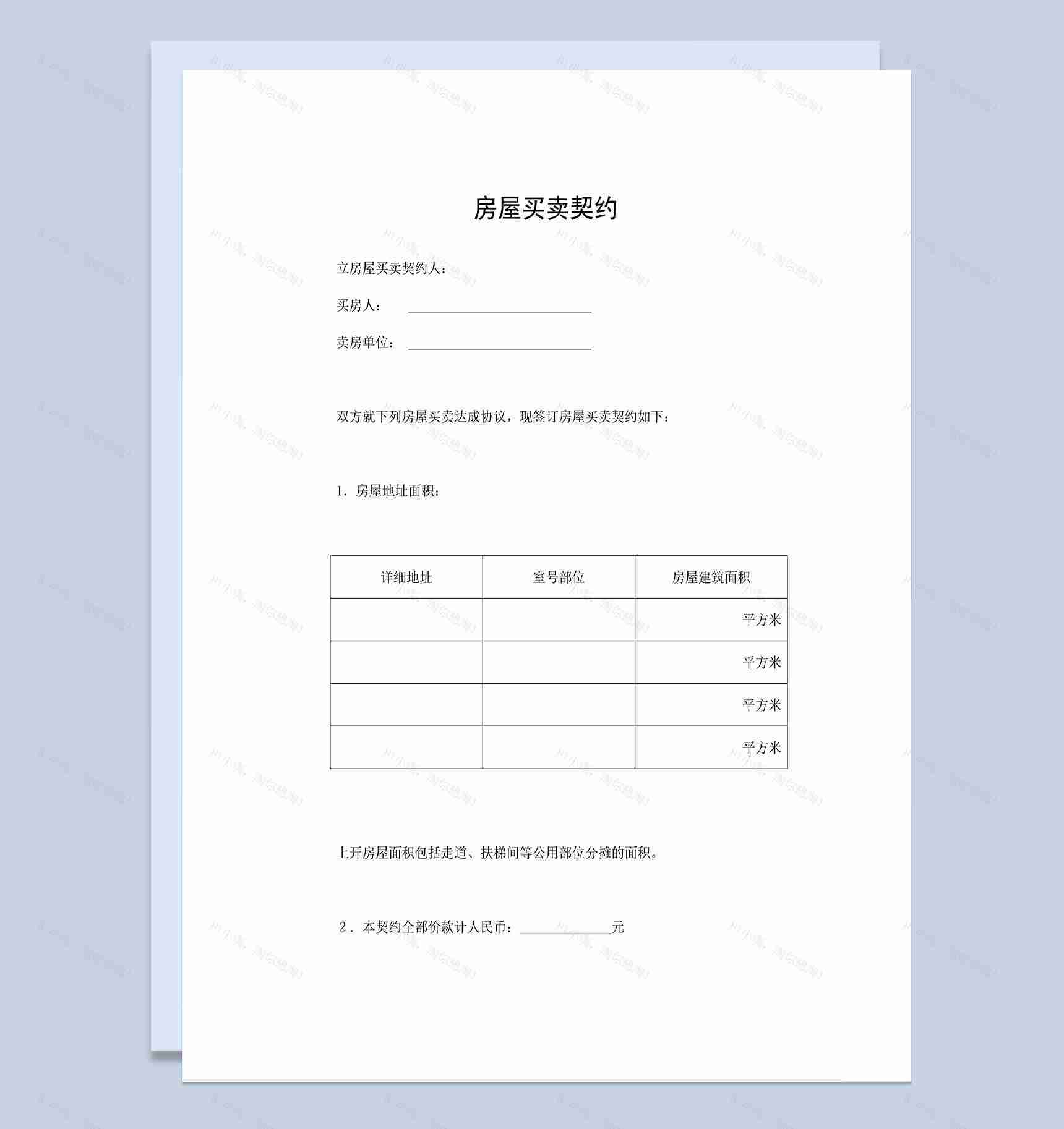 系统全面房屋买卖契约房屋买卖合同范本Word模板-1