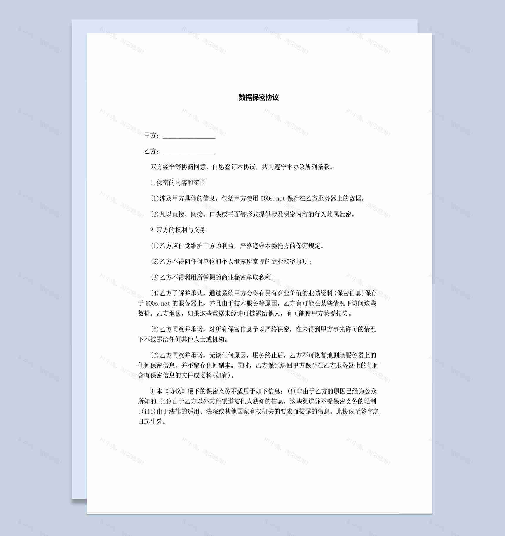 白色简洁数据保密协议范本Word模板-1