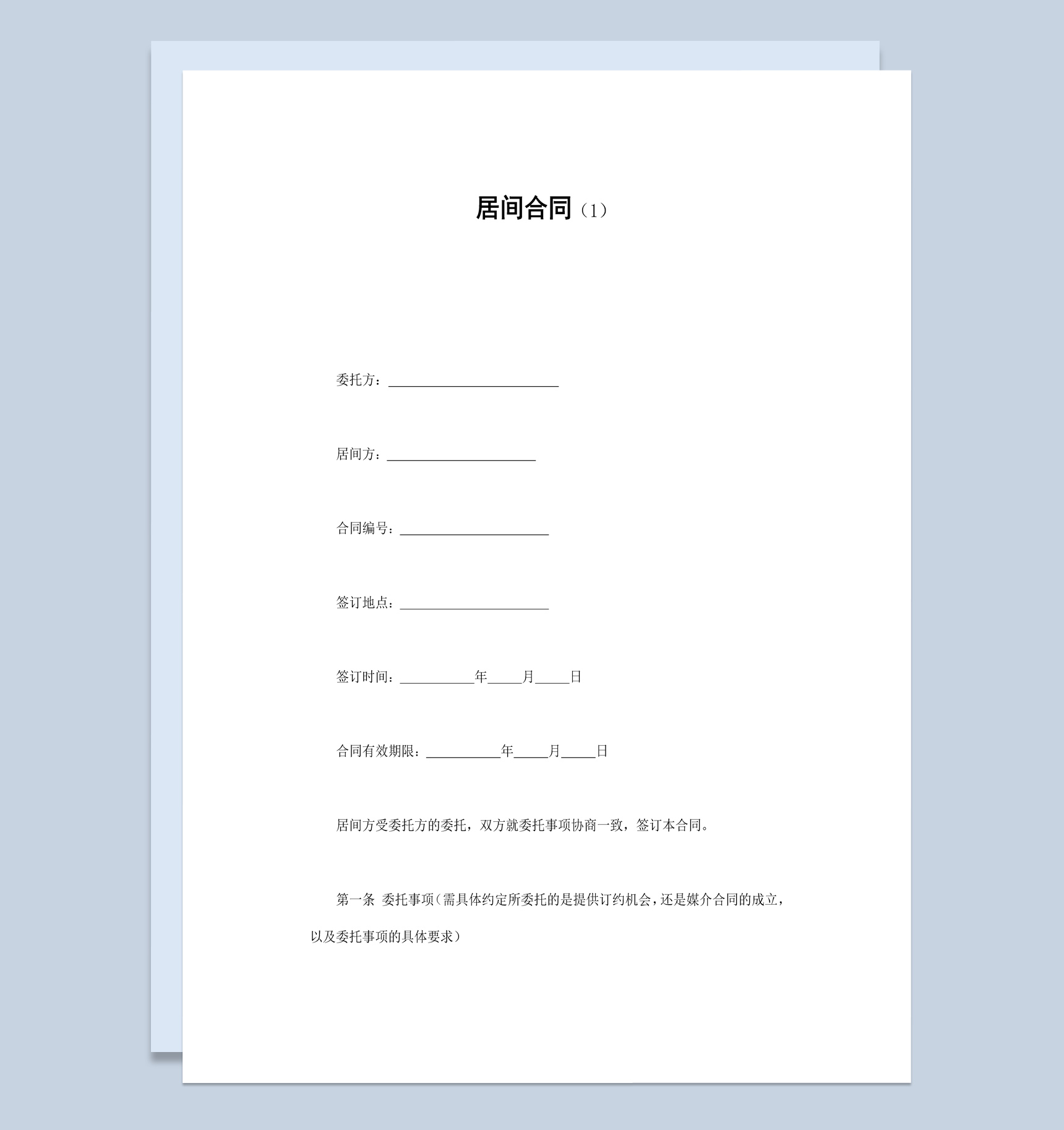 个人集体居间委托合同书范本Word模板