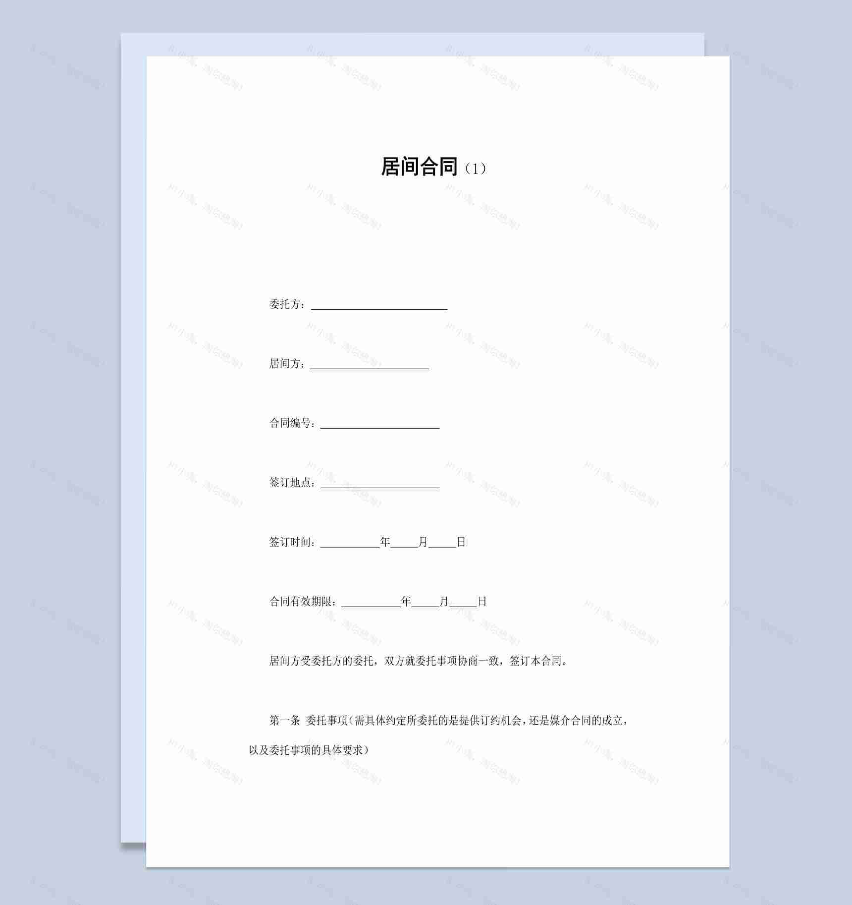 个人集体居间委托合同书范本Word模板-1