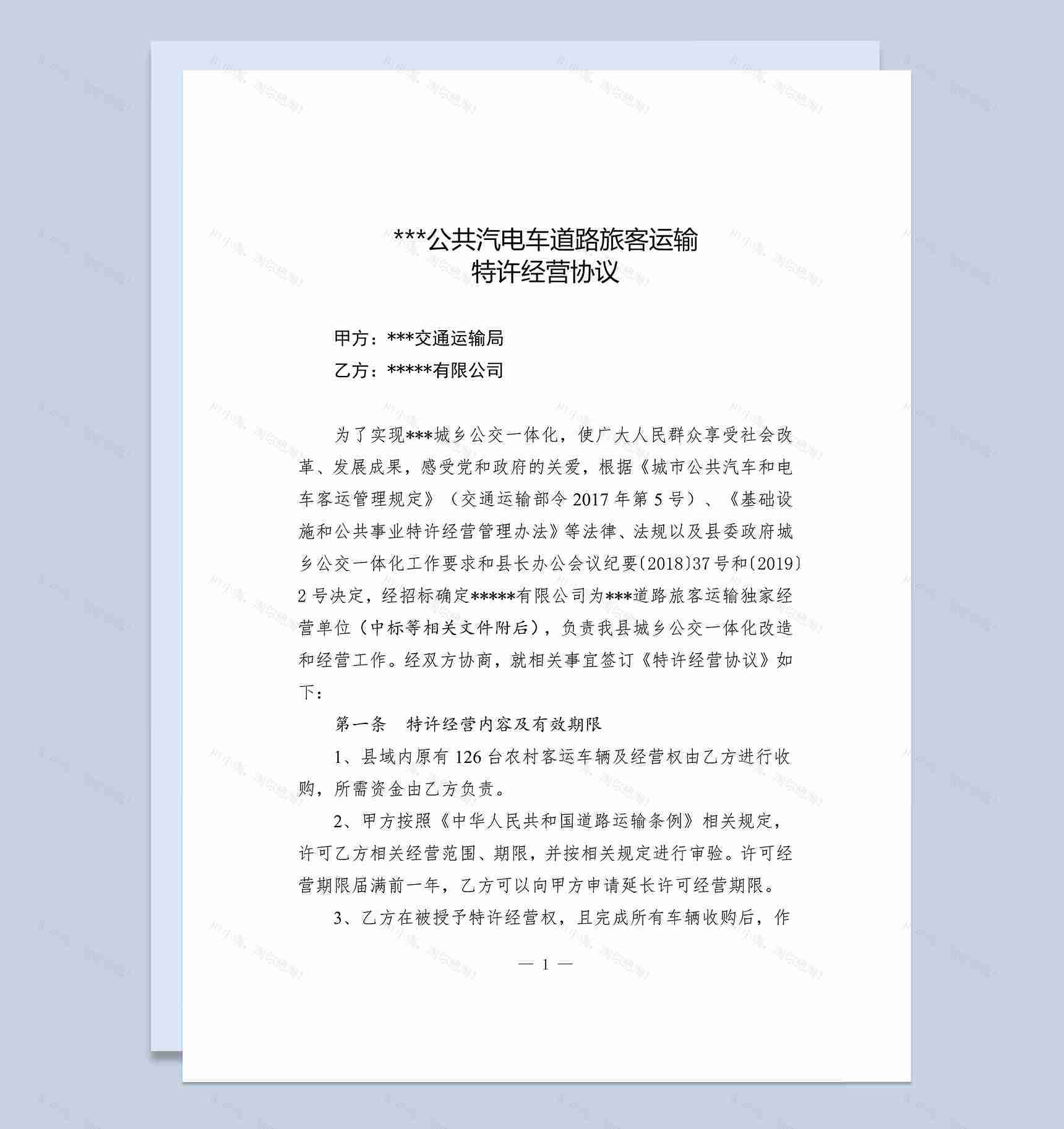城乡公共汽电车道路旅客运输特许经营协议Word模板-1