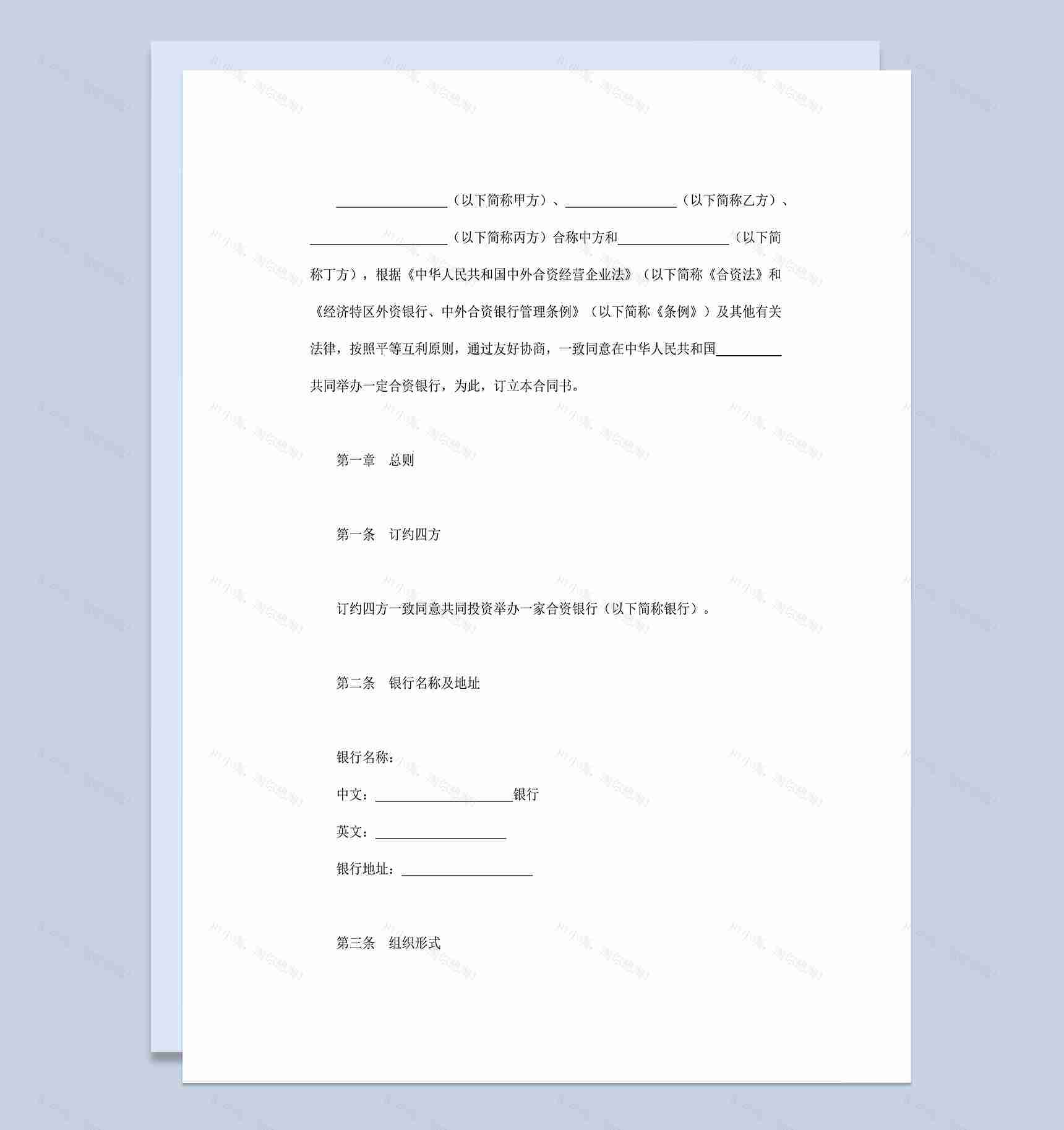 四人合伙设立中外合资经营企业金融银行类公司合同Word模板-1