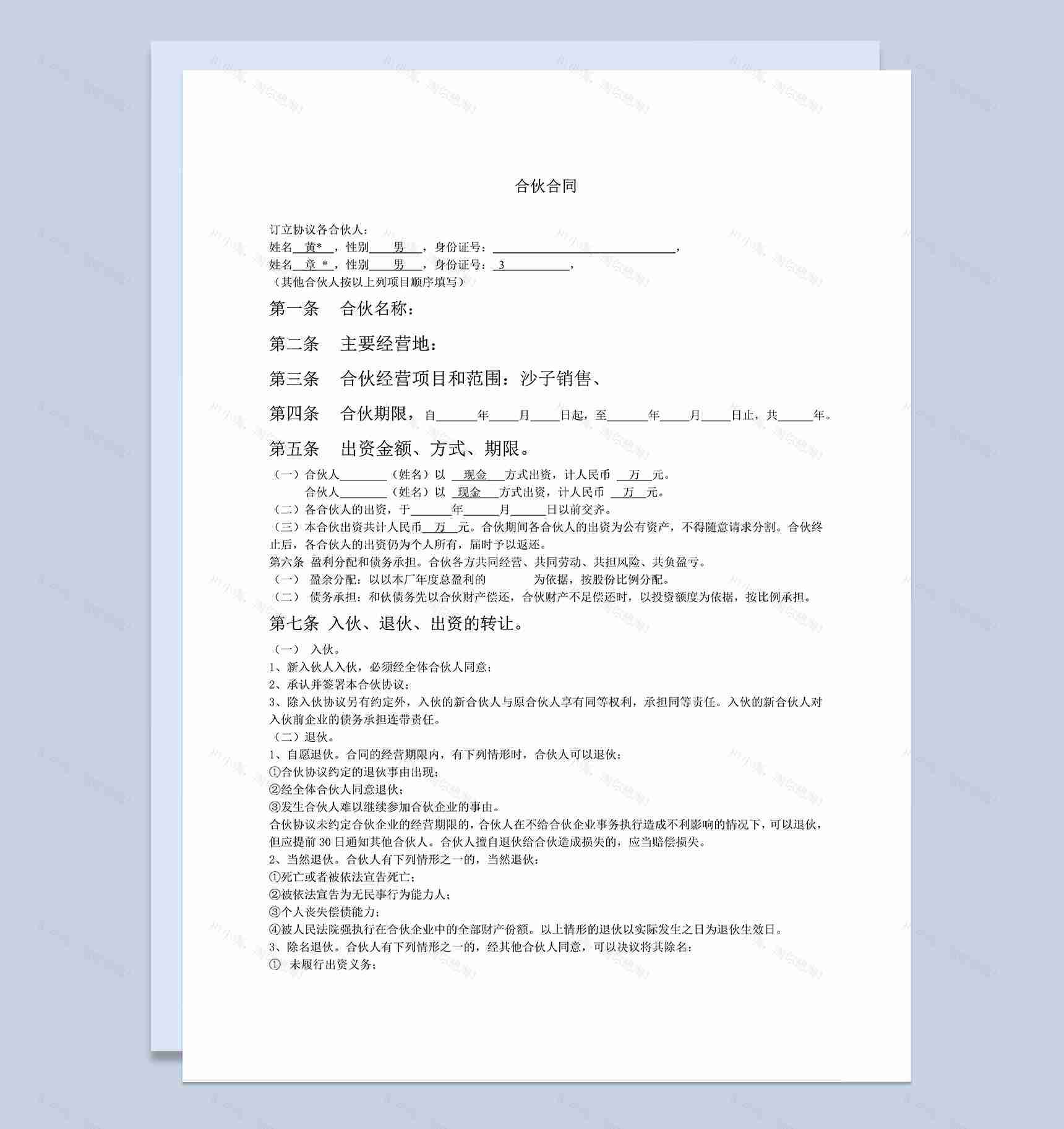 条款明确多个合伙人合同协议书合伙人合同范本Word模板-1