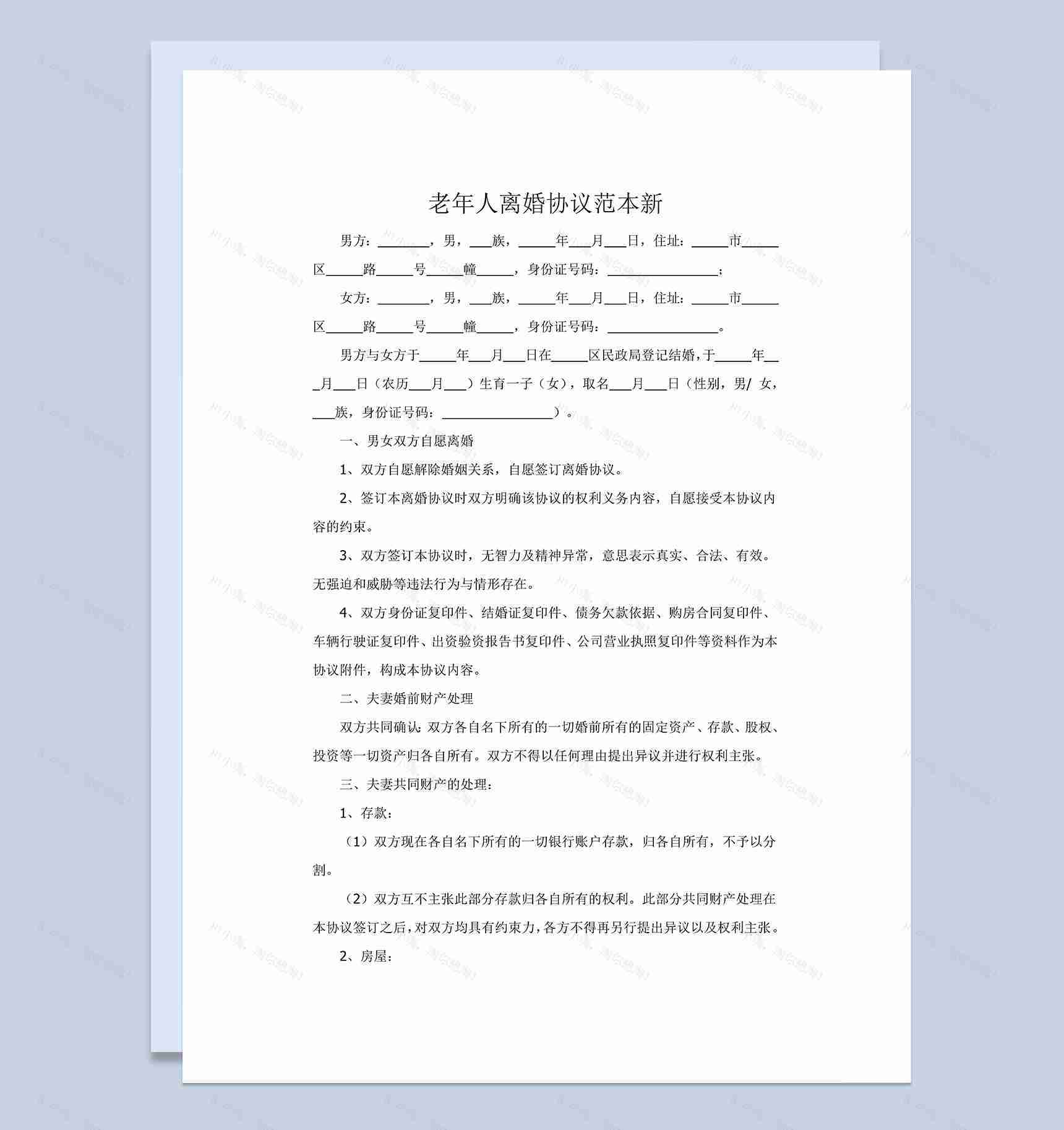 老年人离婚财产分割协议范本Word模板-1