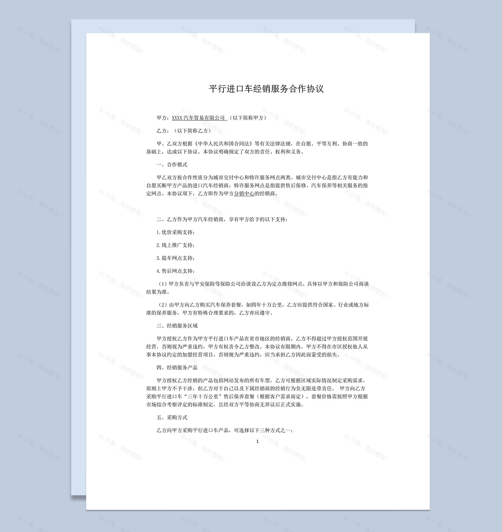 XXXX汽车贸易有限公司加盟协议合同word模板-1