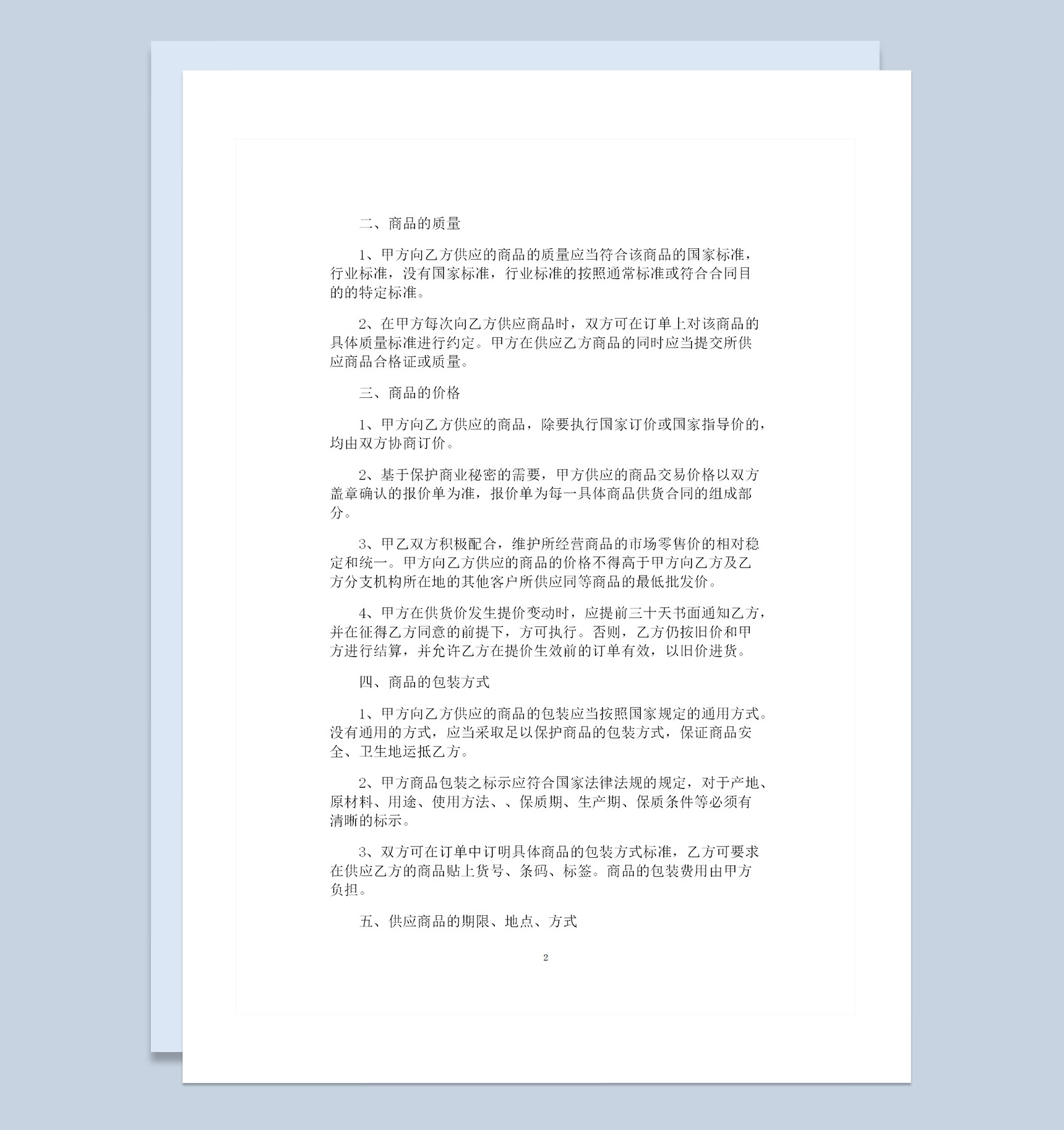 产品购销合同书标准范本产品促销补充合约Word模板