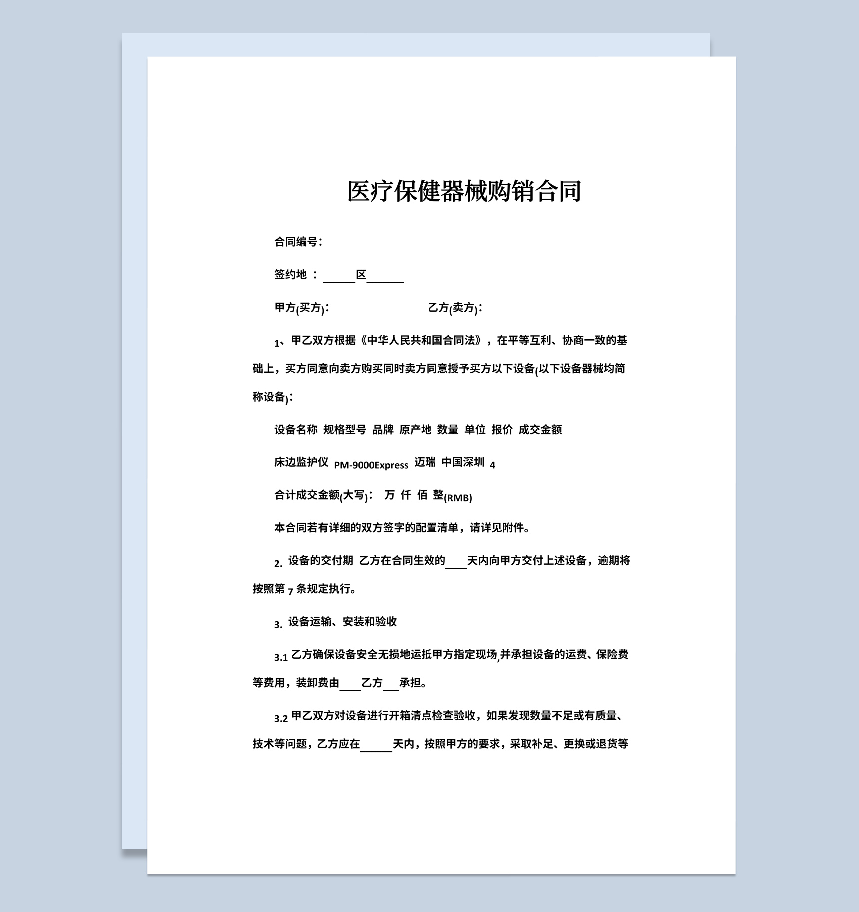 医院医疗保健器械购销合同书范本Word模板