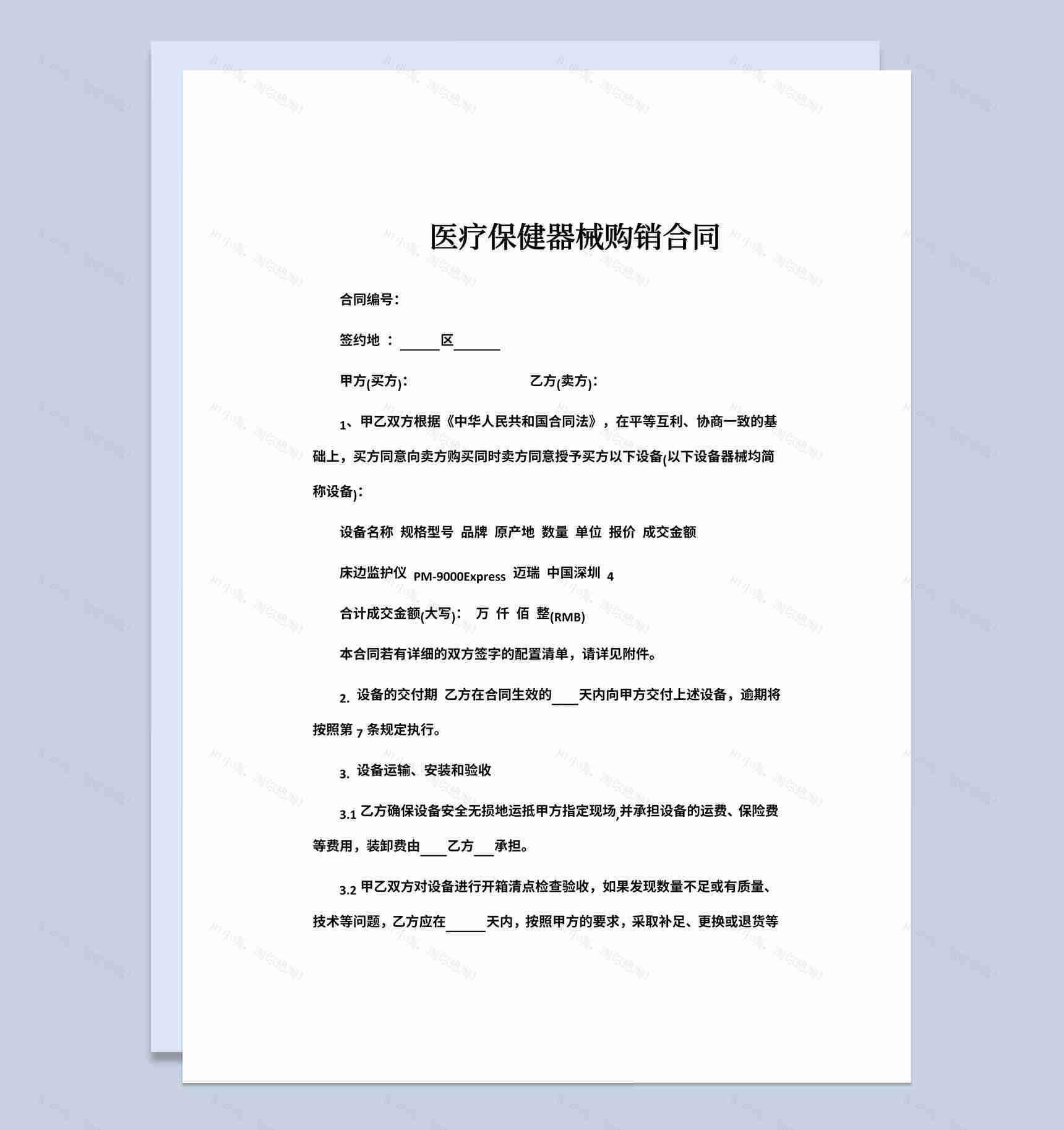 医院医疗保健器械购销合同书范本Word模板-1