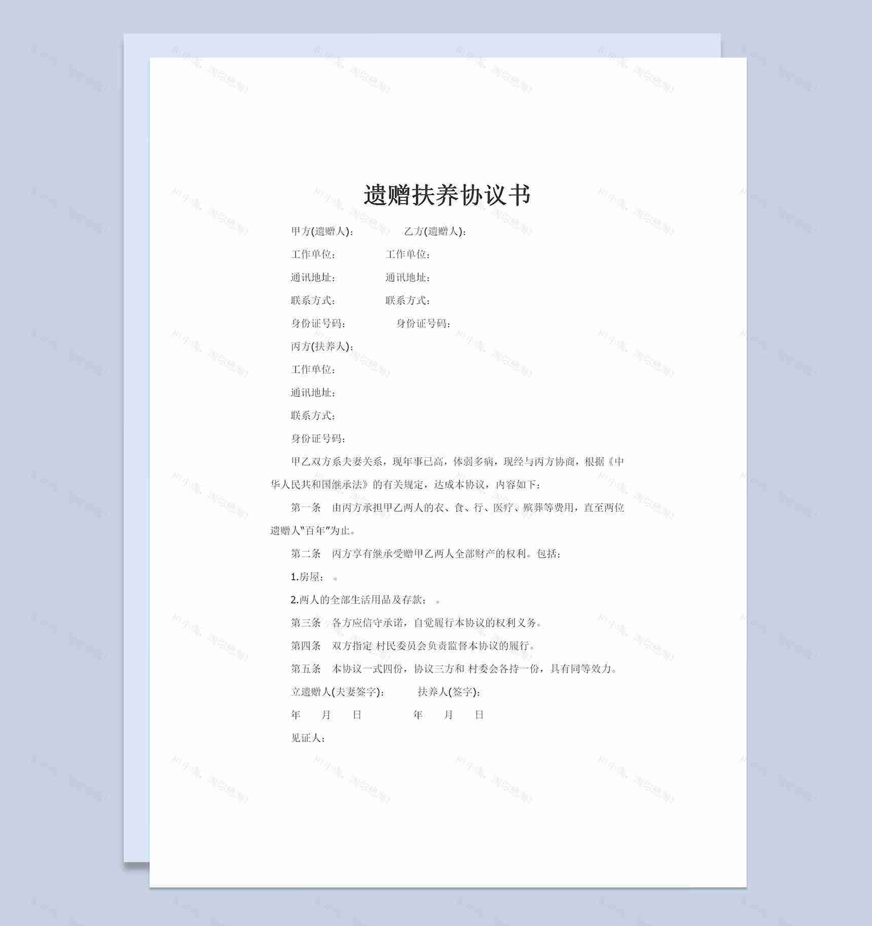 全新完整版遗赠扶养协议书Word模板-1