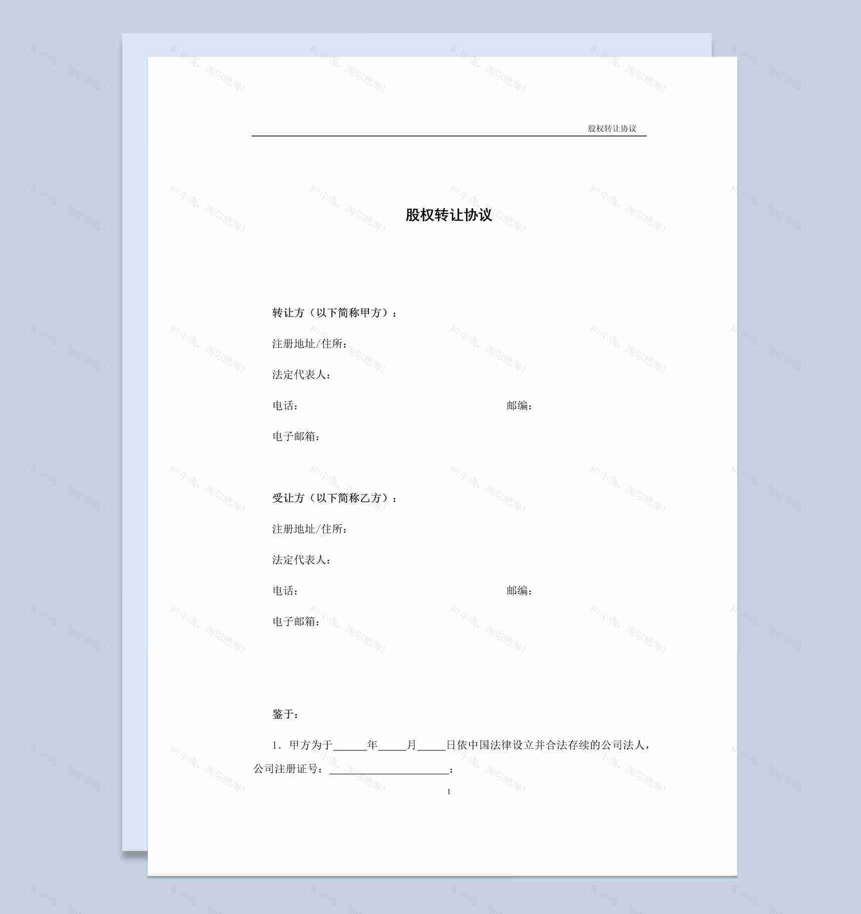 简洁风有限责任公司股权转让协议书范本Word模板-1