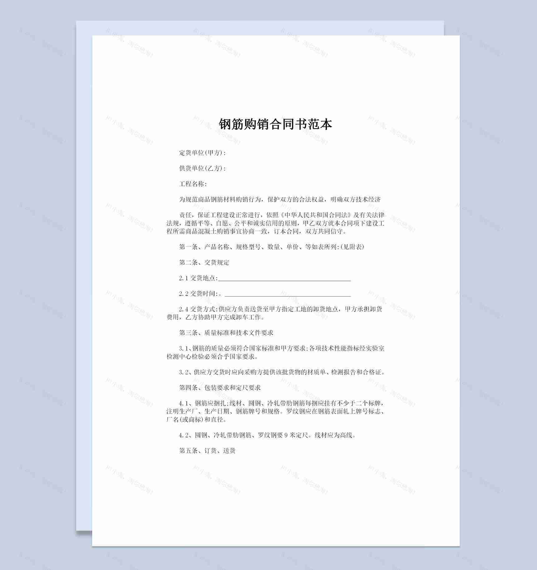 钢筋采购通用建材购销合同书范本Word模板-1