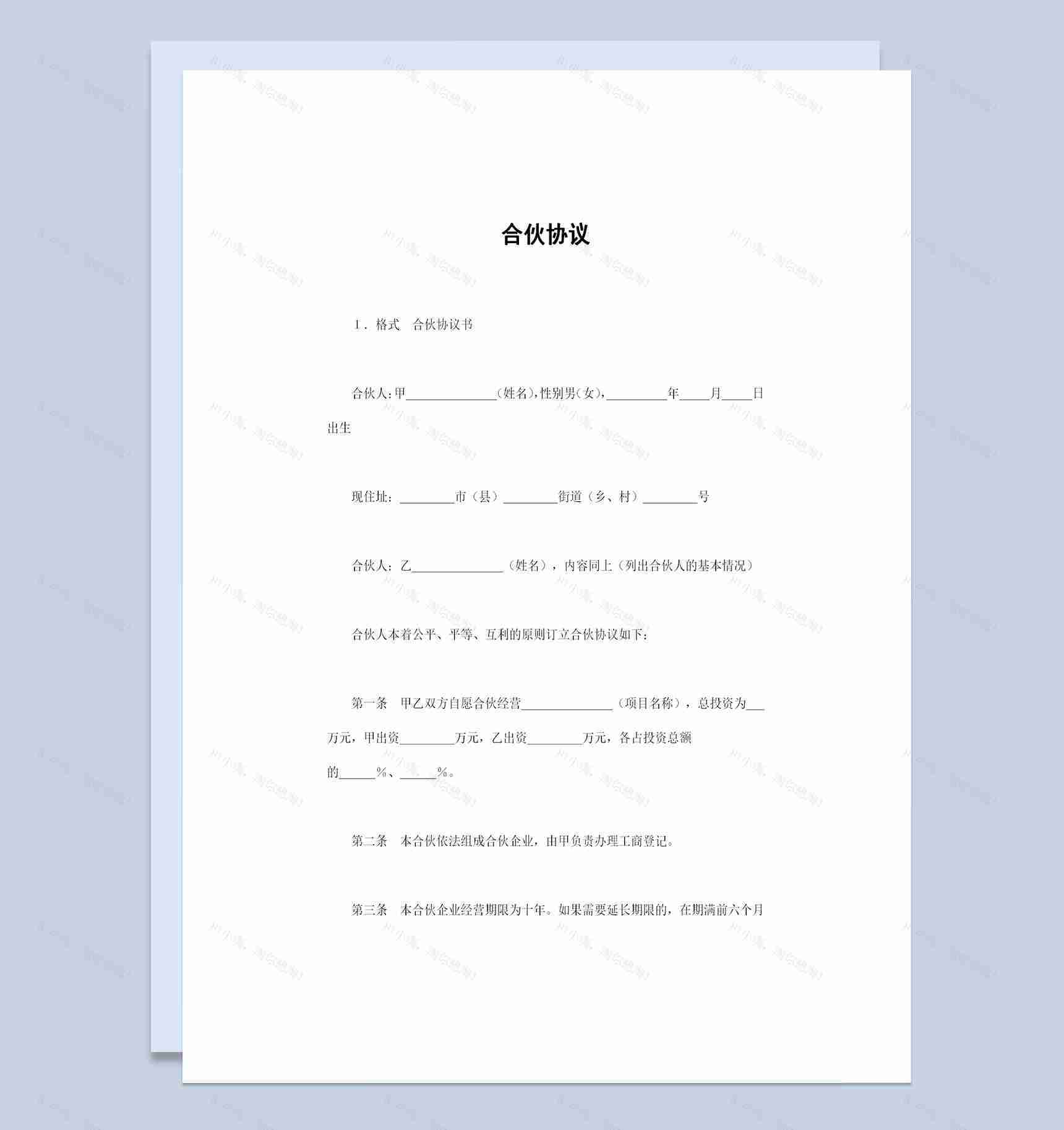 经典版合伙协议多人合伙经营协议书Word模板-1