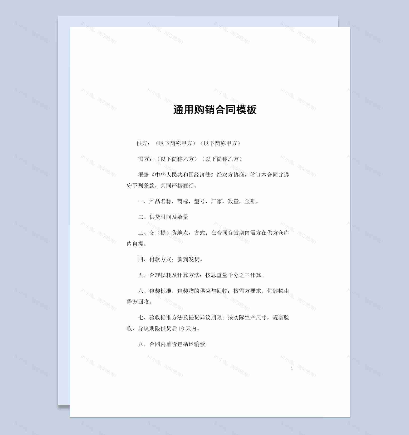 全新整理的产品采购通用购销合同书Word模板-1