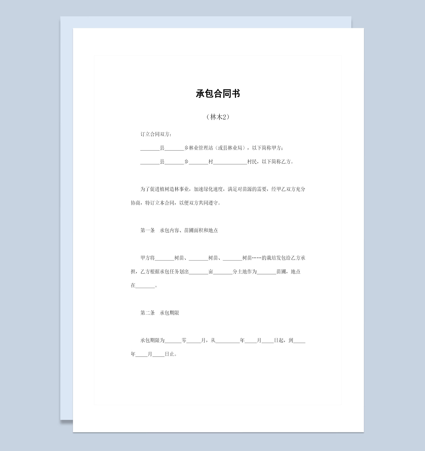 苗圃经营承包合同书林木承包合同书范本Word模板