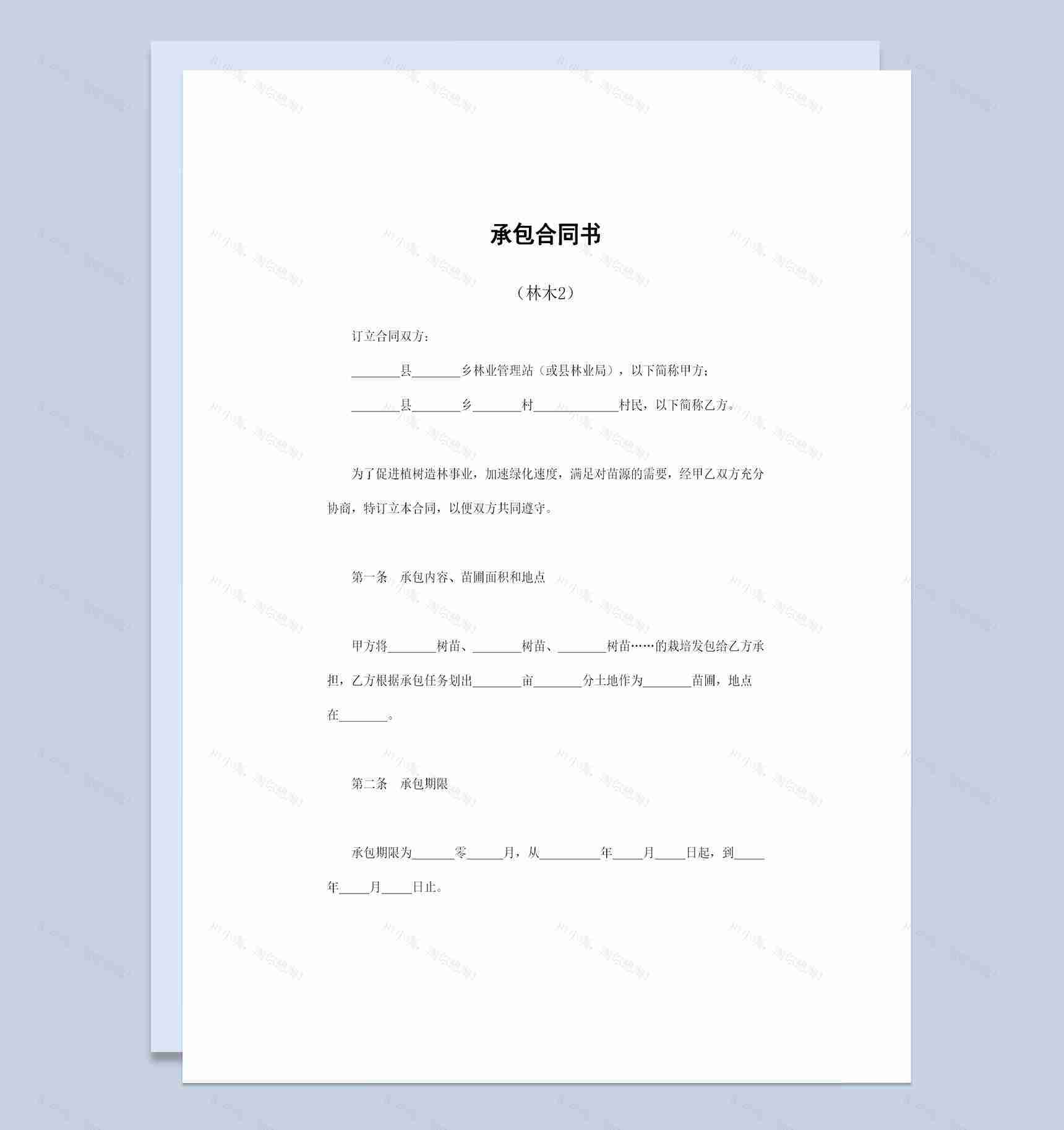 苗圃经营承包合同书林木承包合同书范本Word模板-1