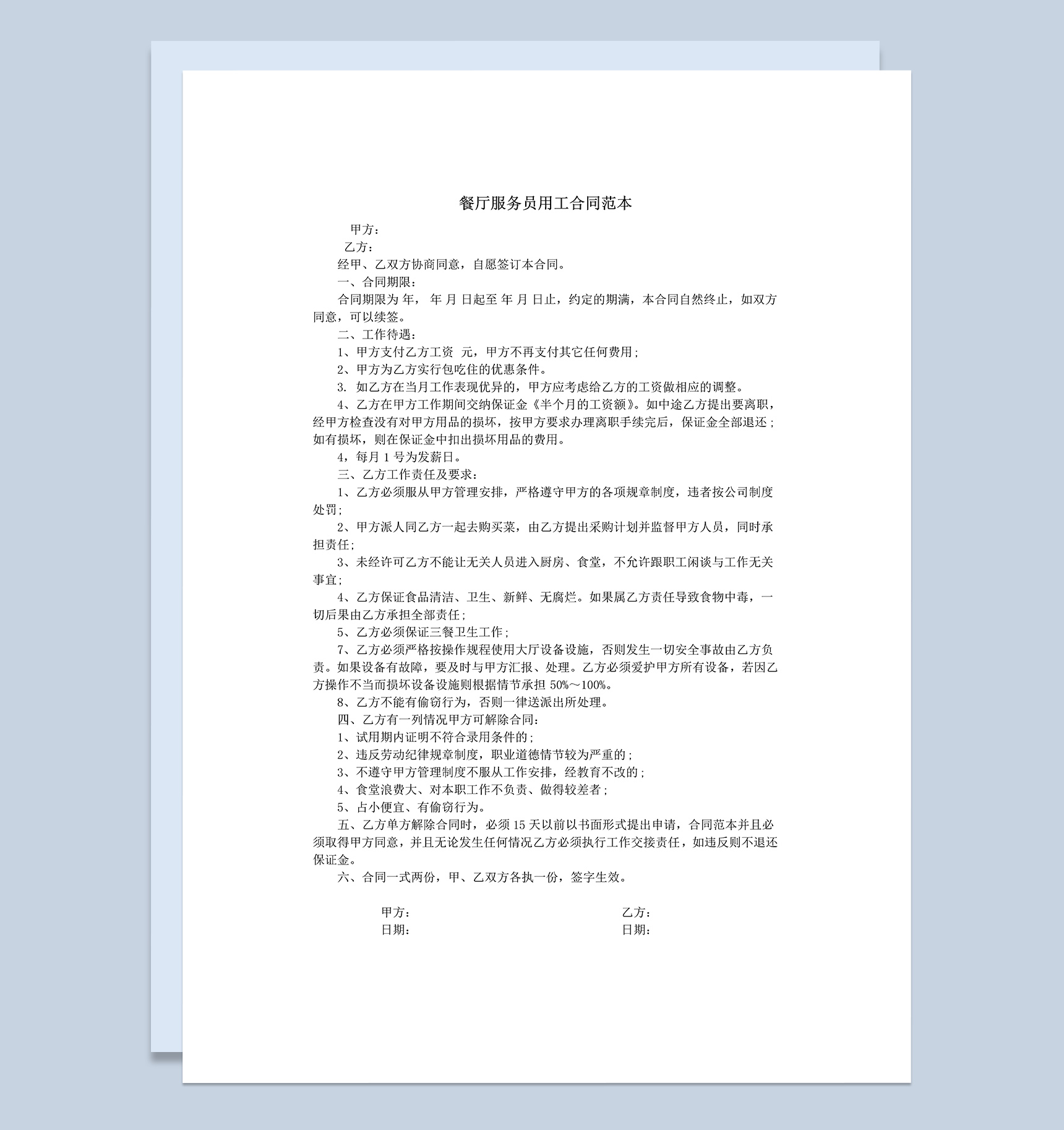 餐厅服务员用工合同范本Word模板