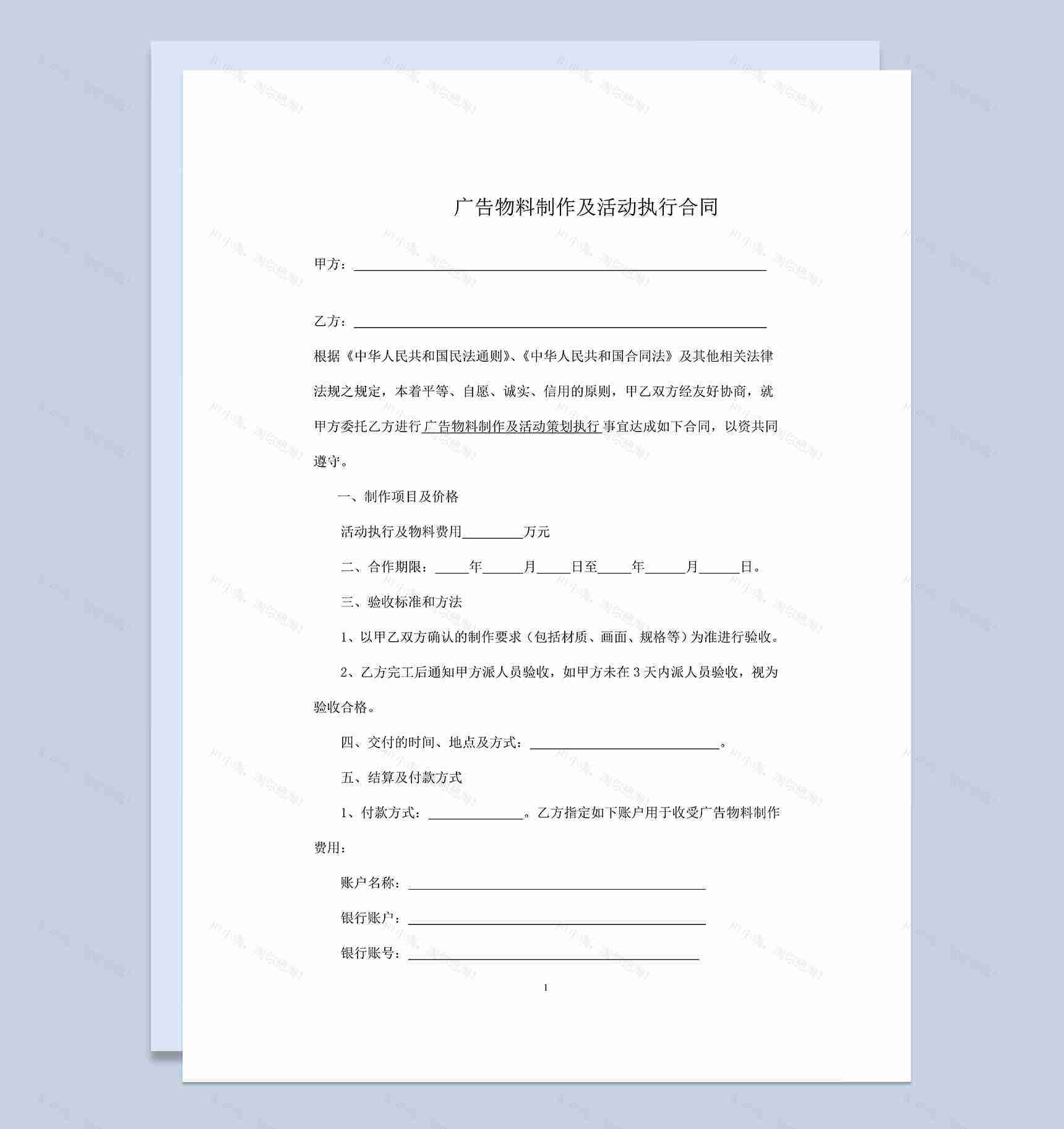 广告物料制作及活动策划执行合同Word模板-1