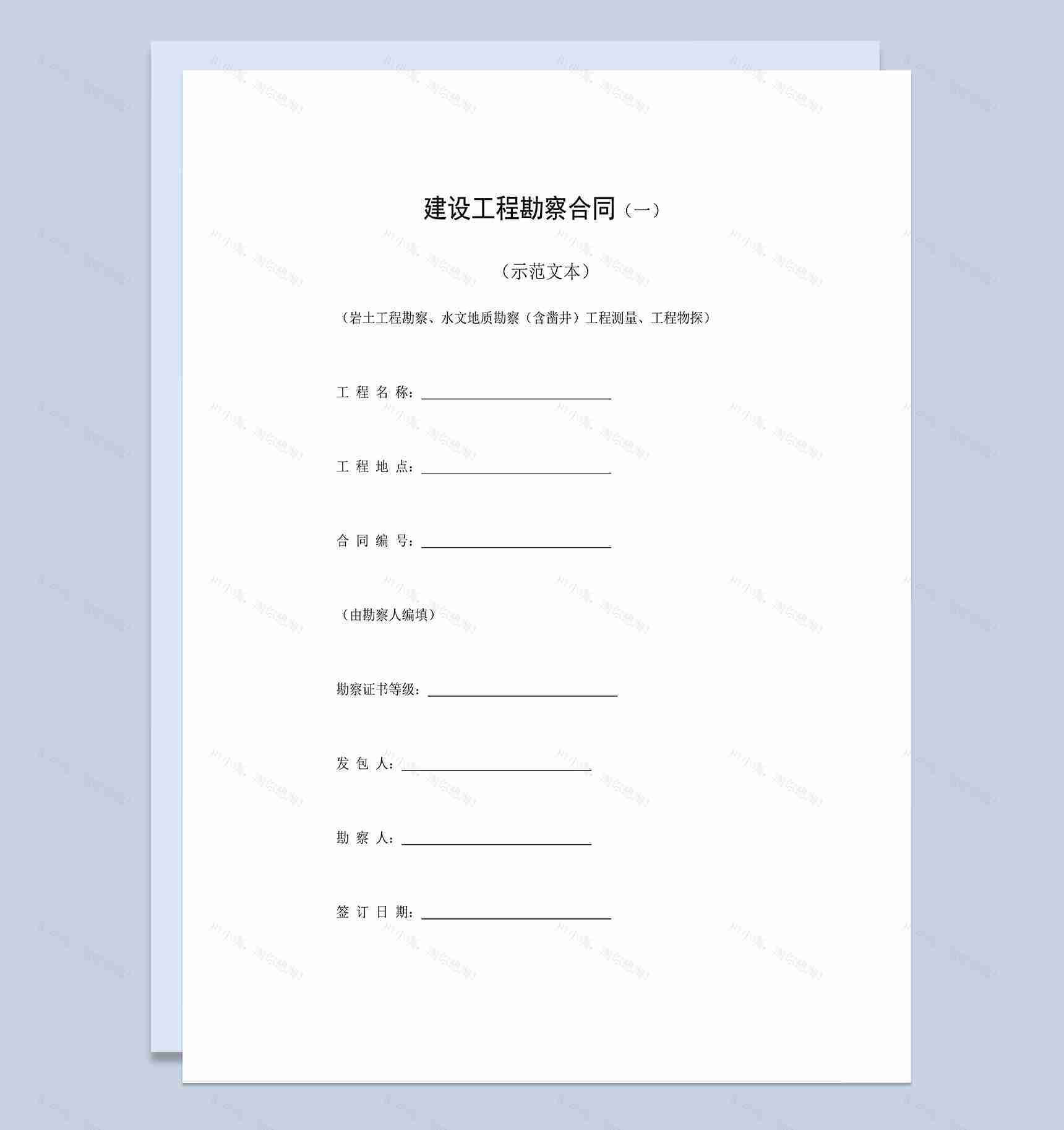 建设工程勘察合同建设工程施工合同Word模板-1