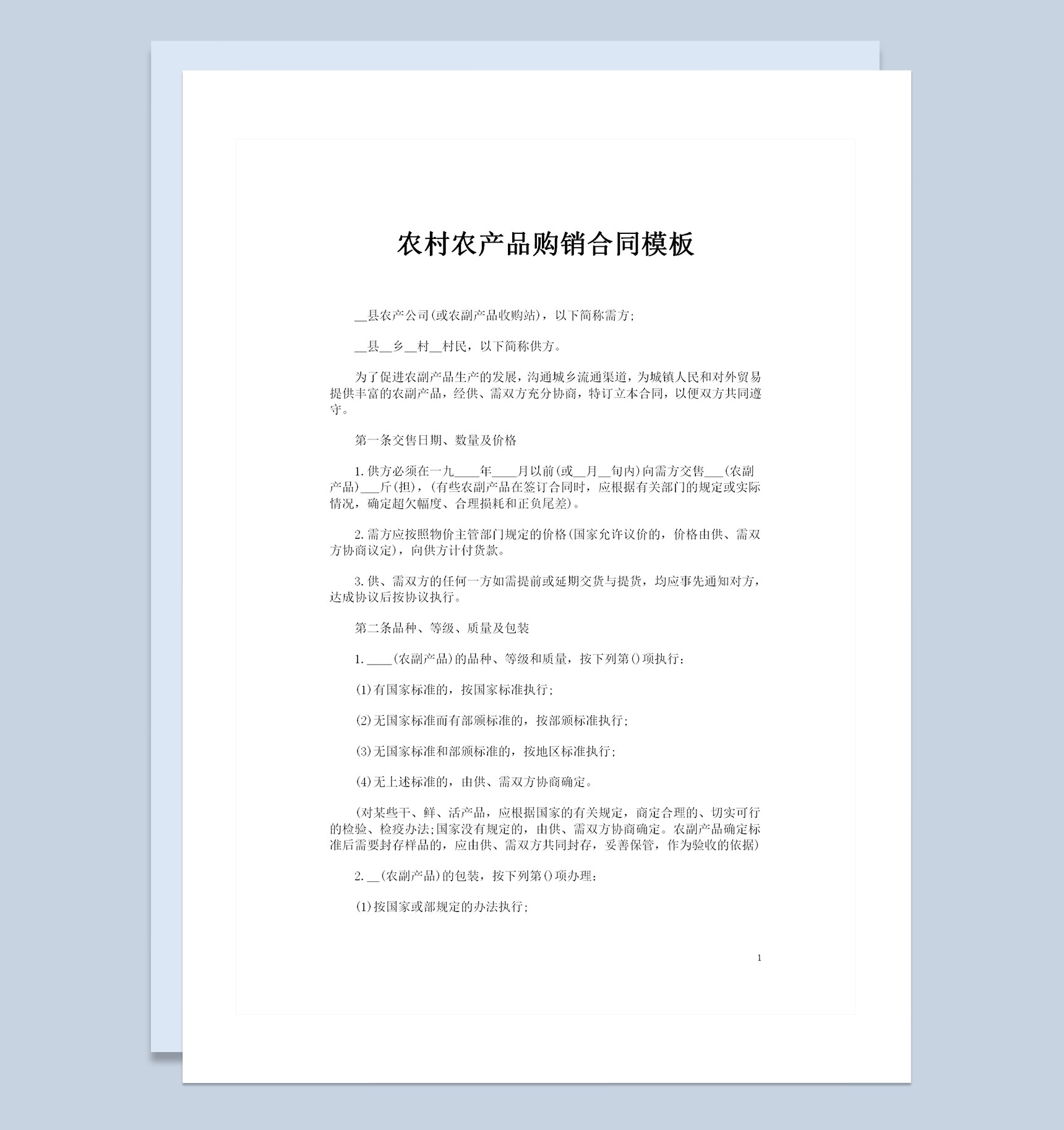 全新整理版通用型农村农产品购销合同书范本Word模板