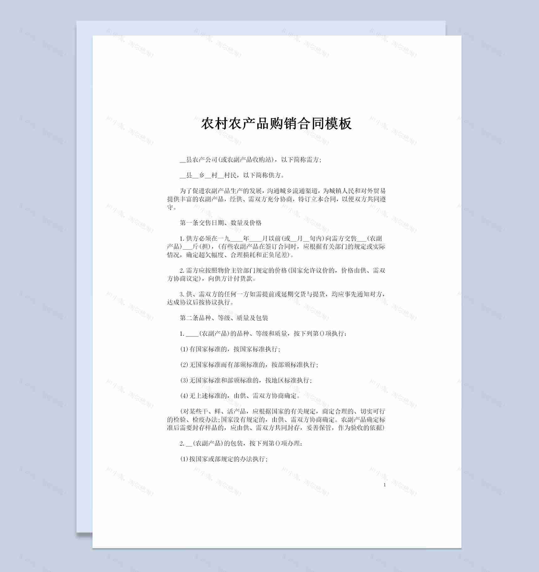全新整理版通用型农村农产品购销合同书范本Word模板-1