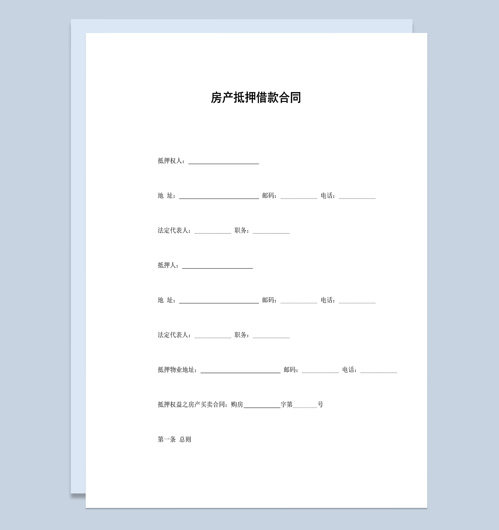 房产抵押借款合同协议Word模板