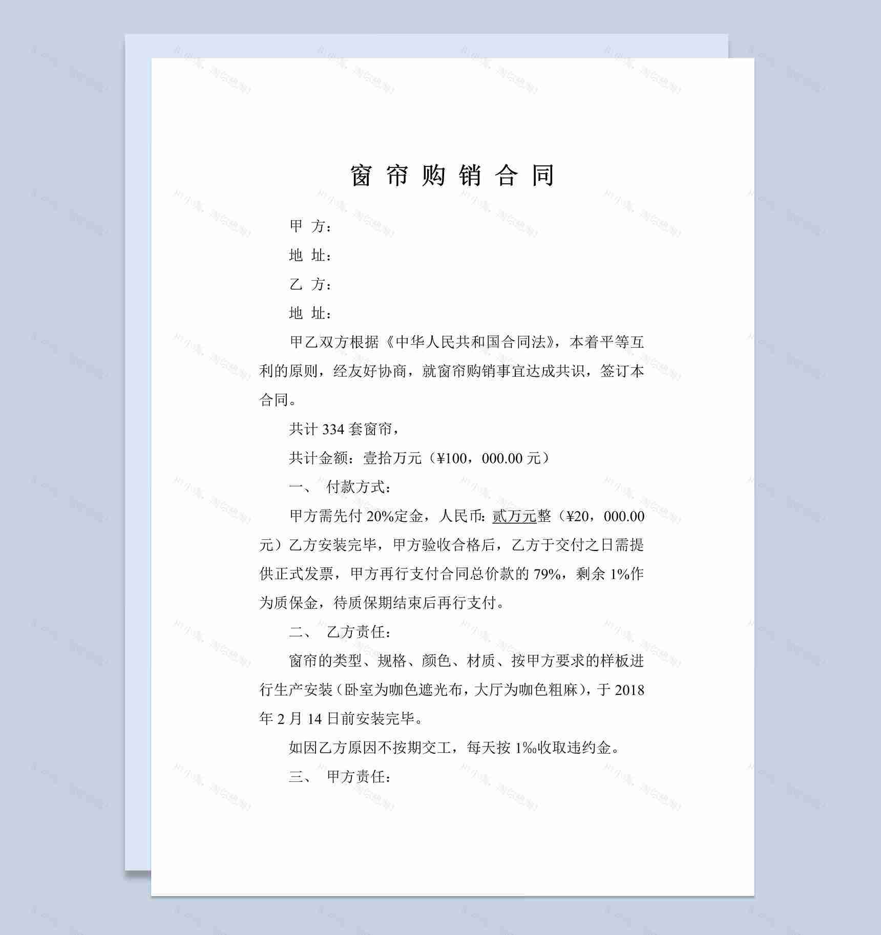 企业公司窗帘购销合同书范本Word模板-1