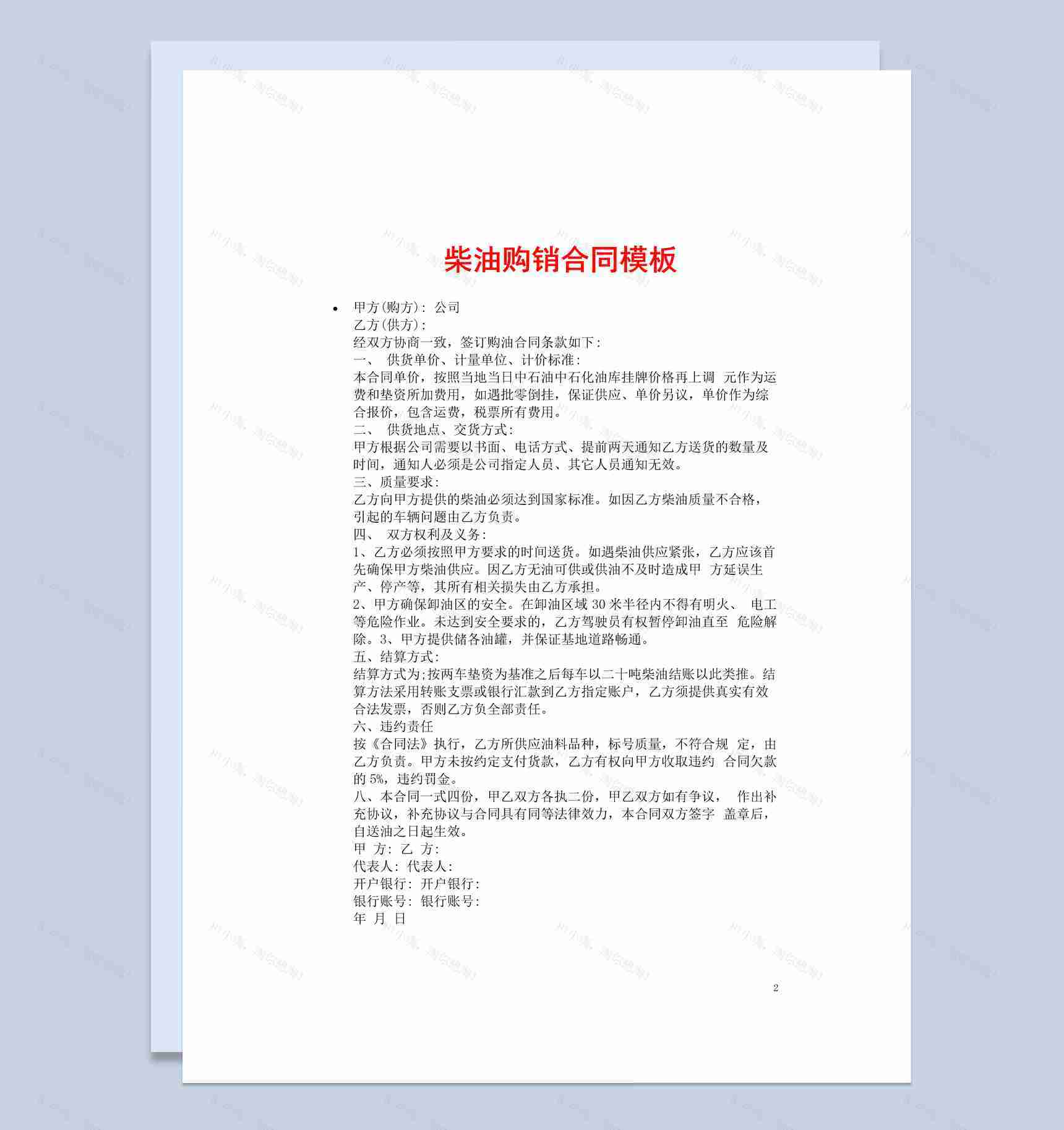 简约风格柴油购销合同书范本Word模板-1