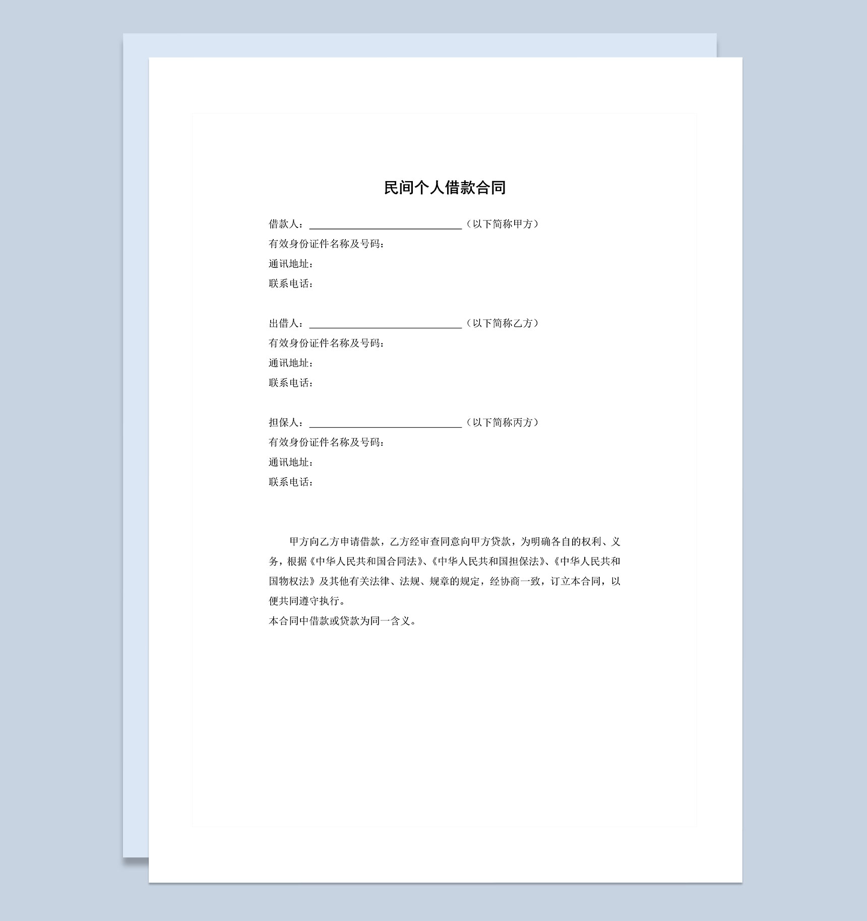 个人民间借贷合同范本Word模板
