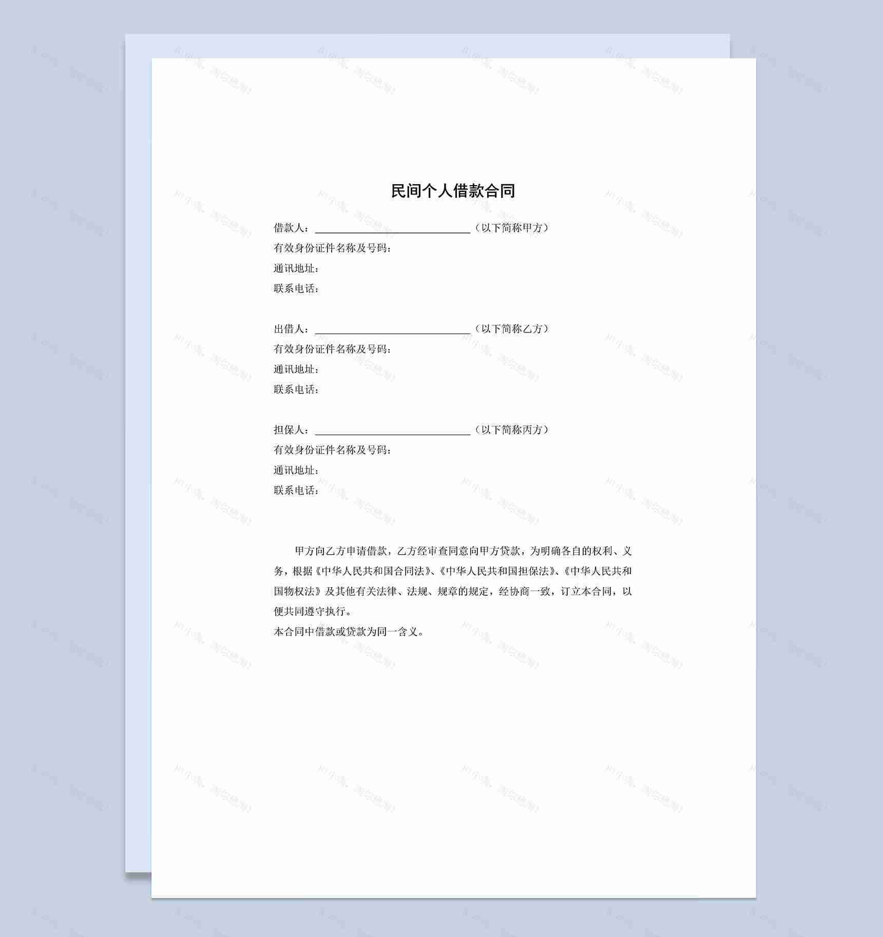 个人民间借贷合同范本Word模板-1