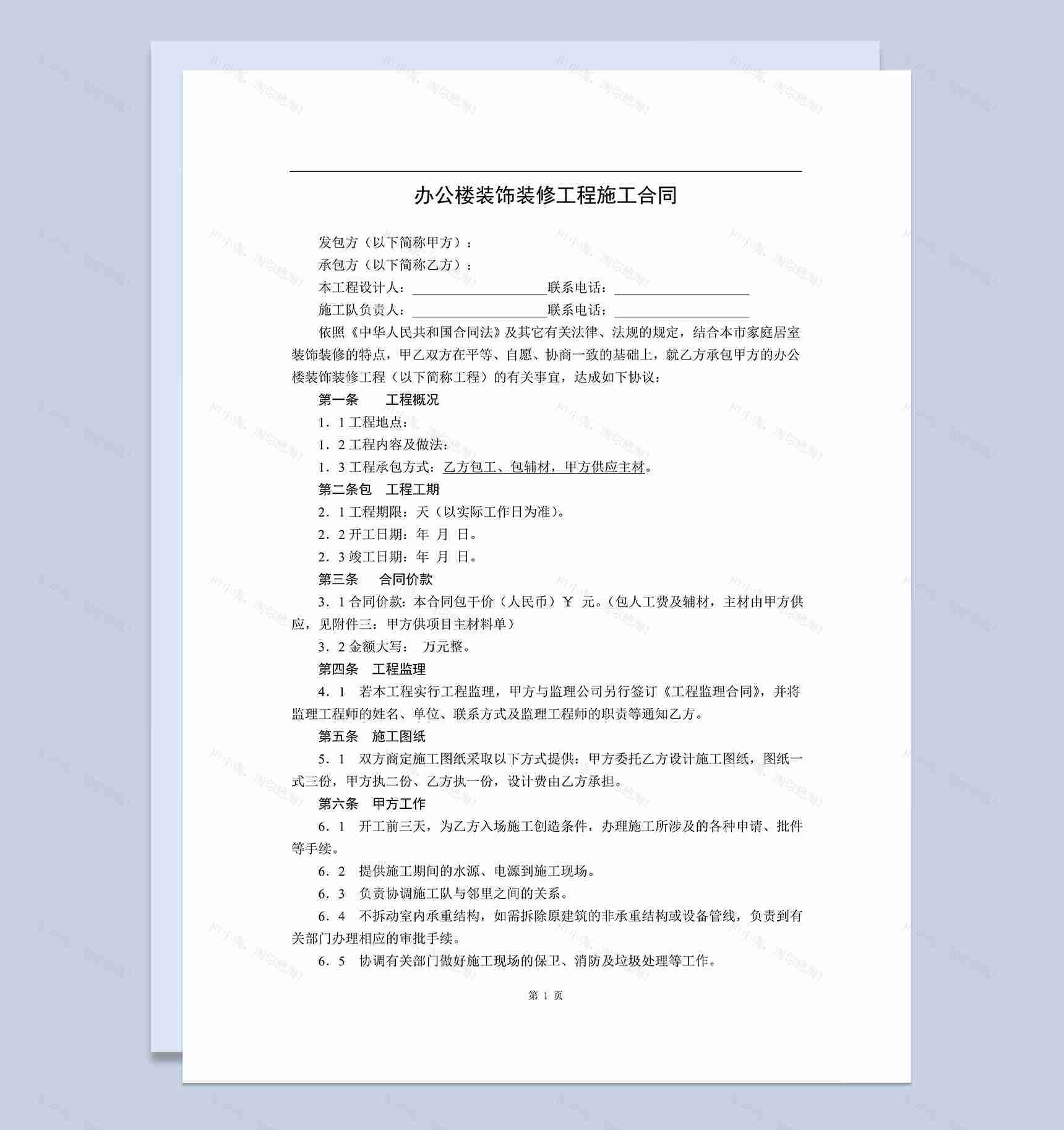 公司企业办公楼装饰装修工程施工合同范本Word模板-1