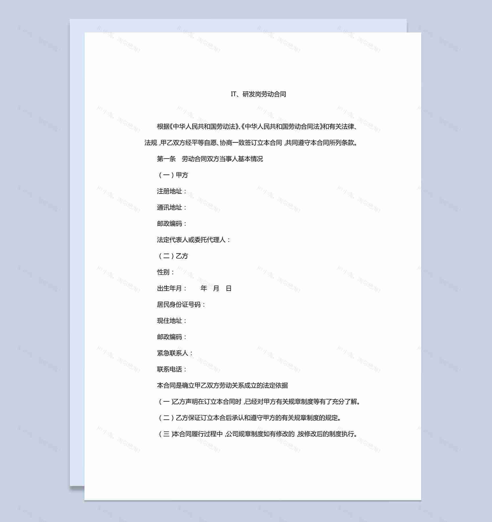 IT、研发岗劳动合同范本-1