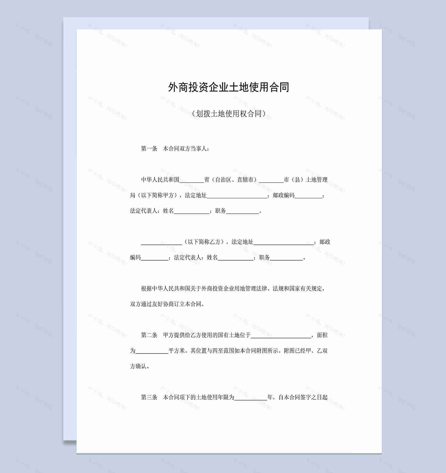 标准正规外商投资企业土地使用合同划拨土地使用权合同Word模板-1