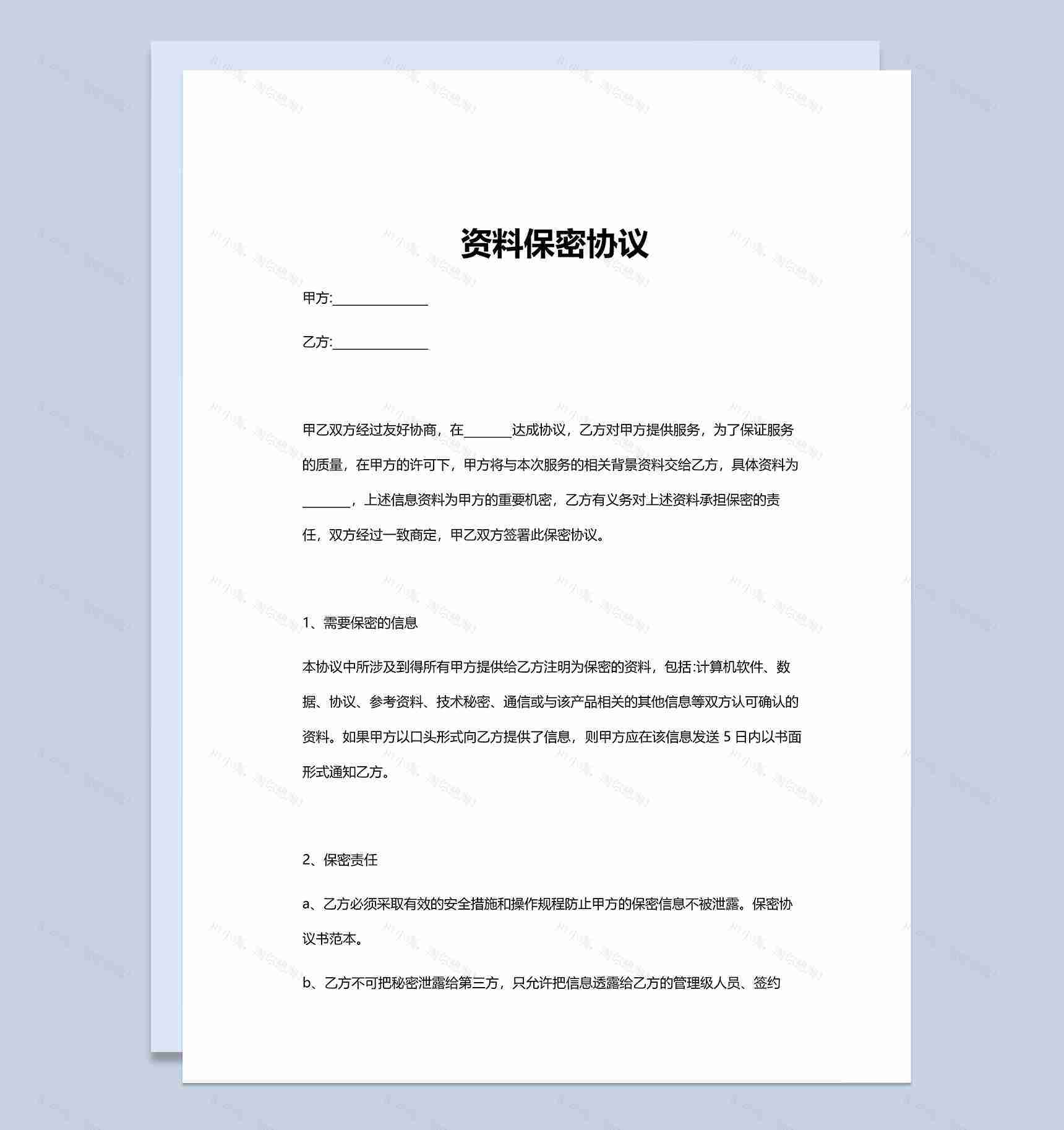 企业办公资料保密协议范本Word模板-1
