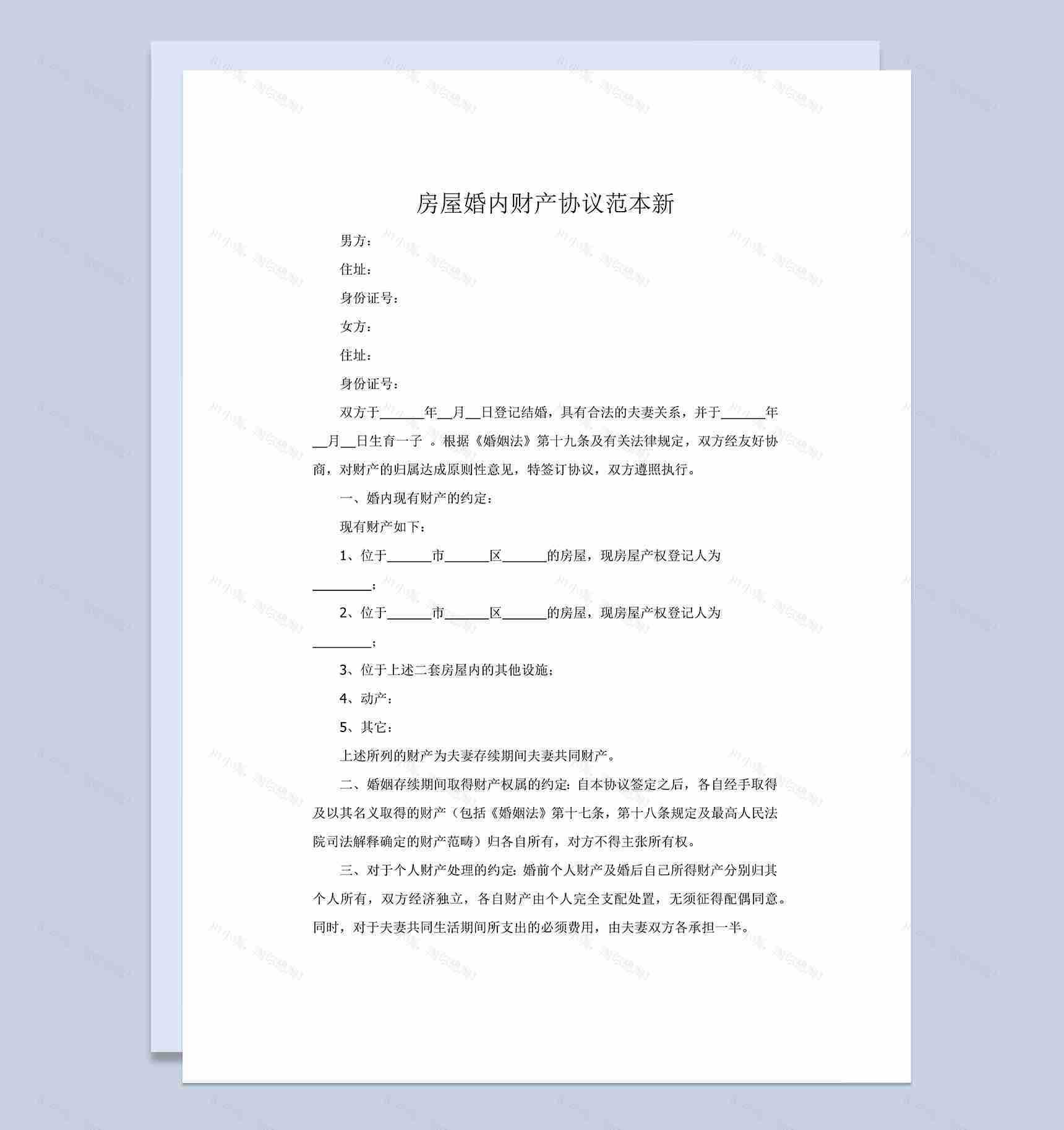 房屋婚内财产协议书范本Word模板-1