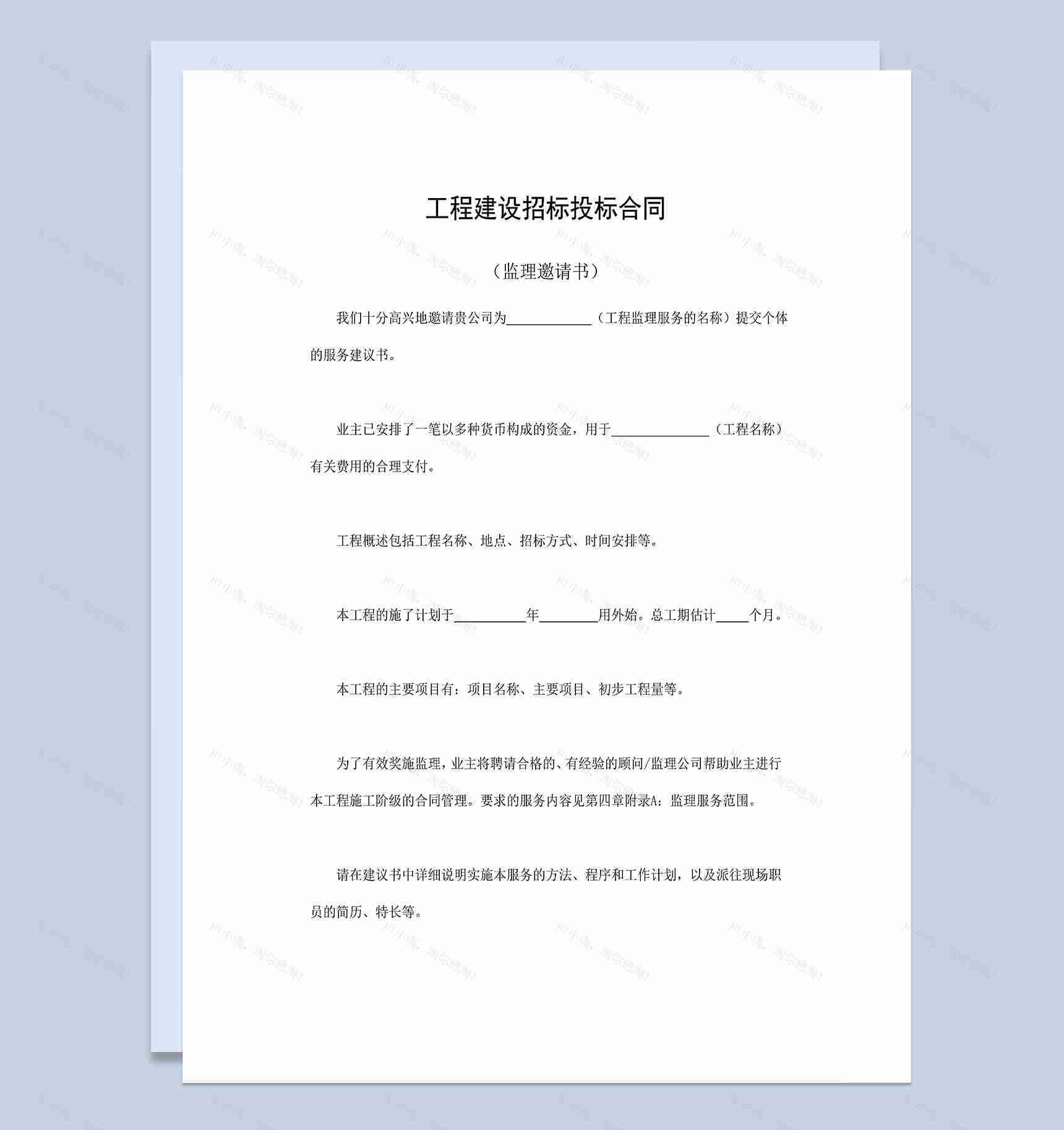 简单完整工程建设招标投标合同之监理邀请书Word模板-1