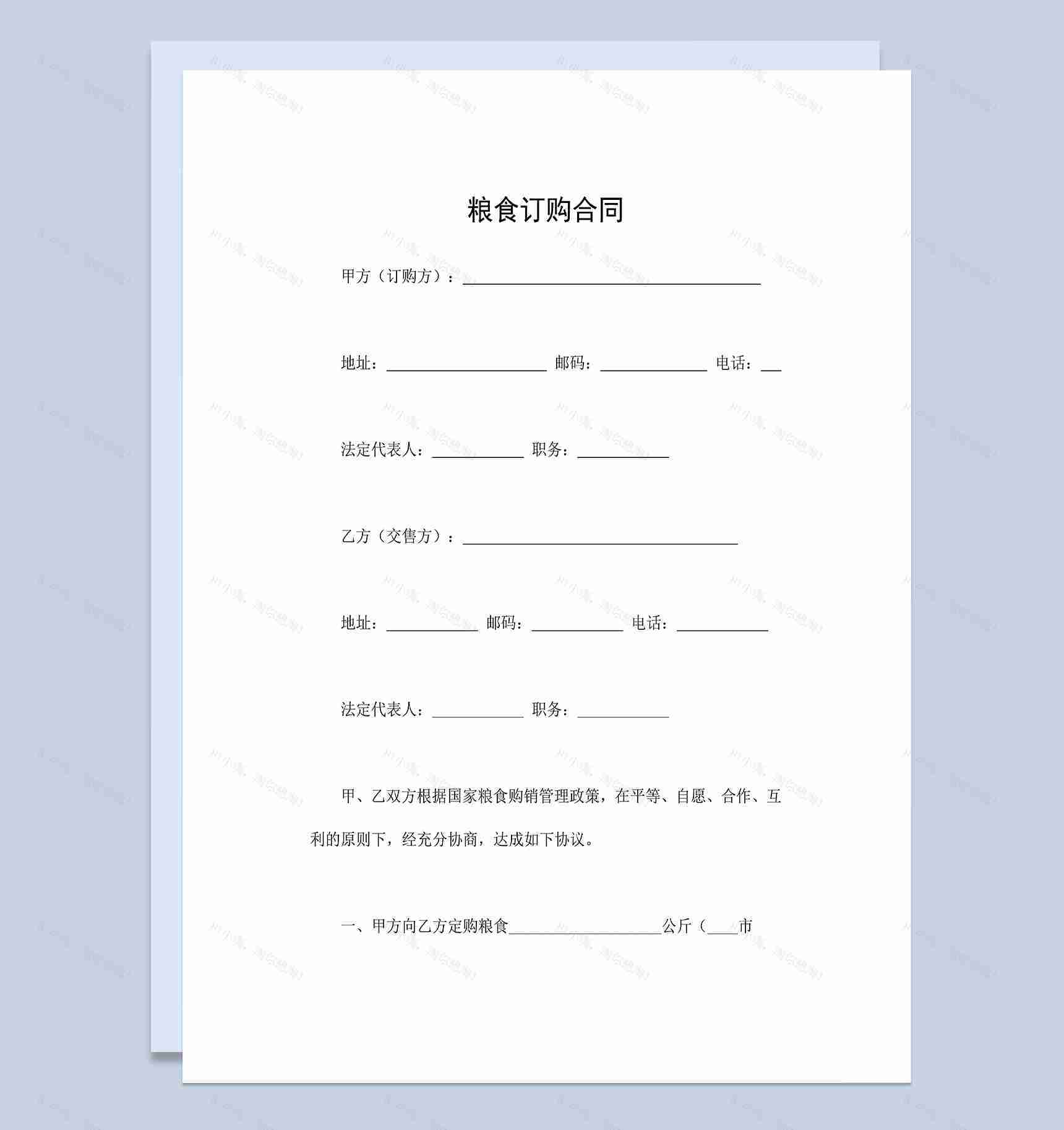 完整全面食品购销合同粮食订购合同范本Word模板-1