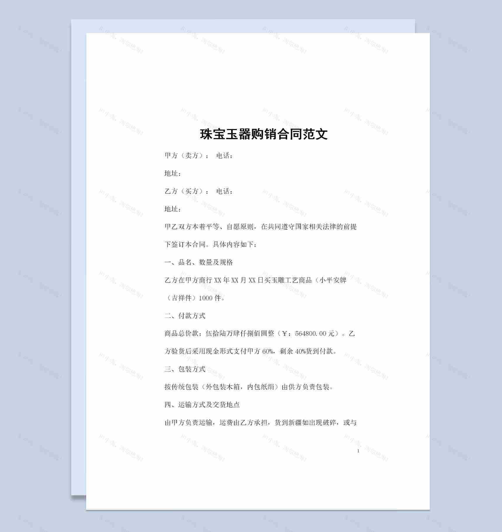 全新整理版珠宝玉器购销合同范文Word模板-1