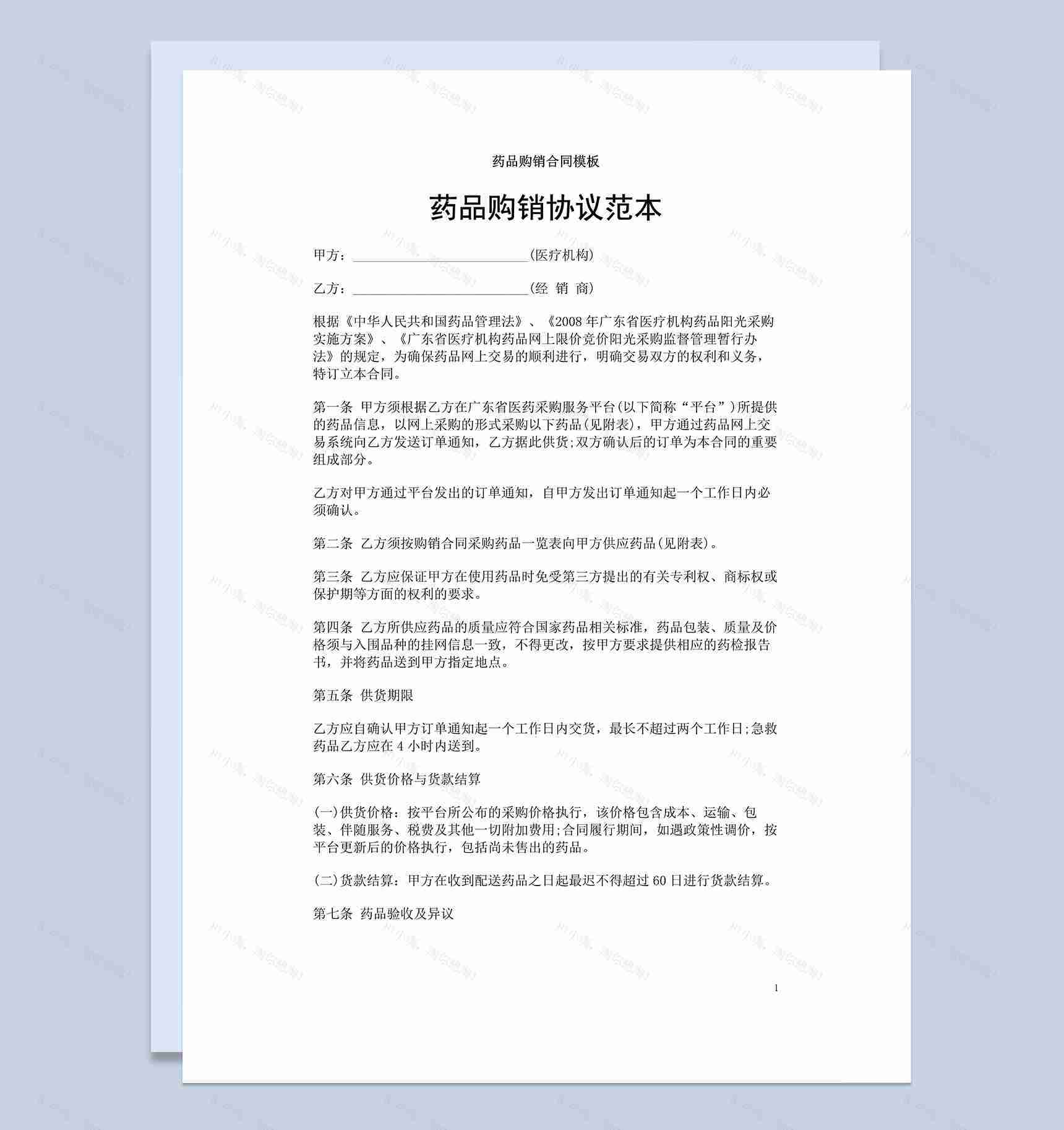 医疗企业单位药品购销协议范本Word模板-1