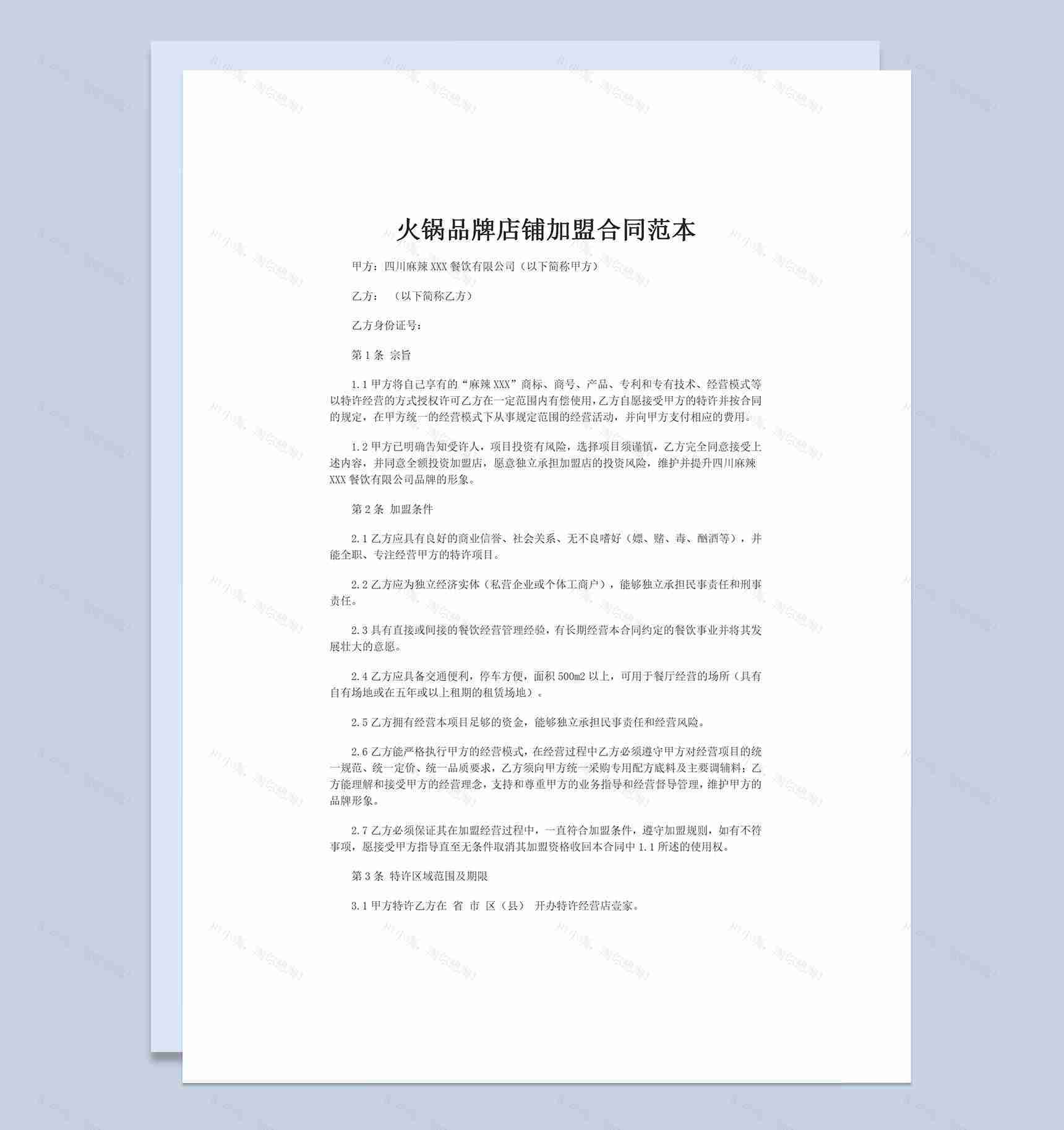 火锅品牌店铺特许加盟合同范本Word模板-1