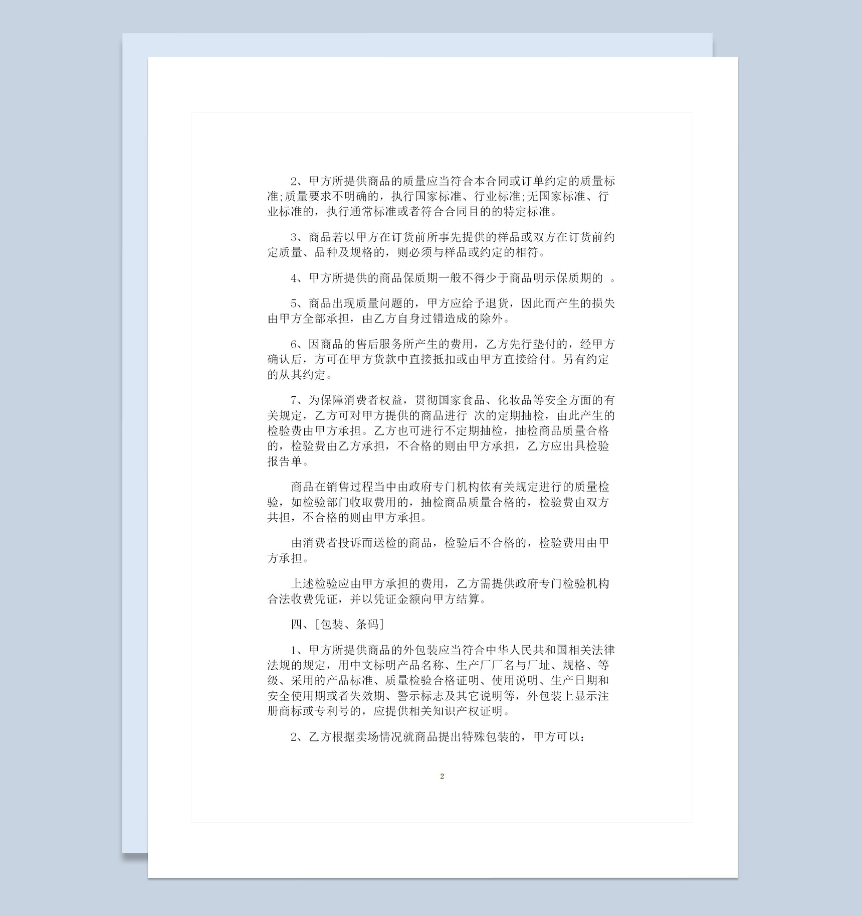 大型超市商品采购通用的产品购销合同范本Word模板