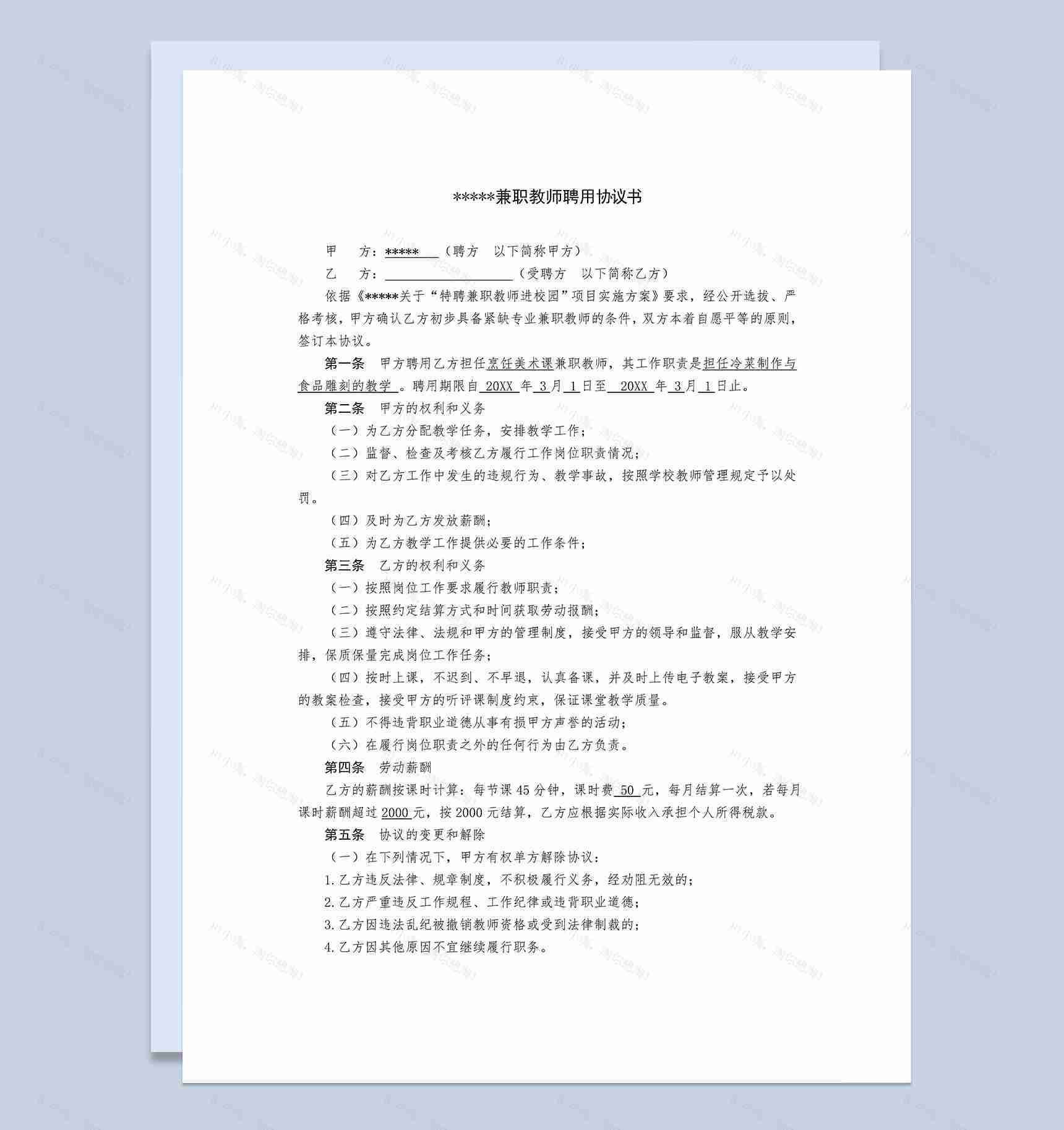 学校兼职教师聘用协议书Word模板-1