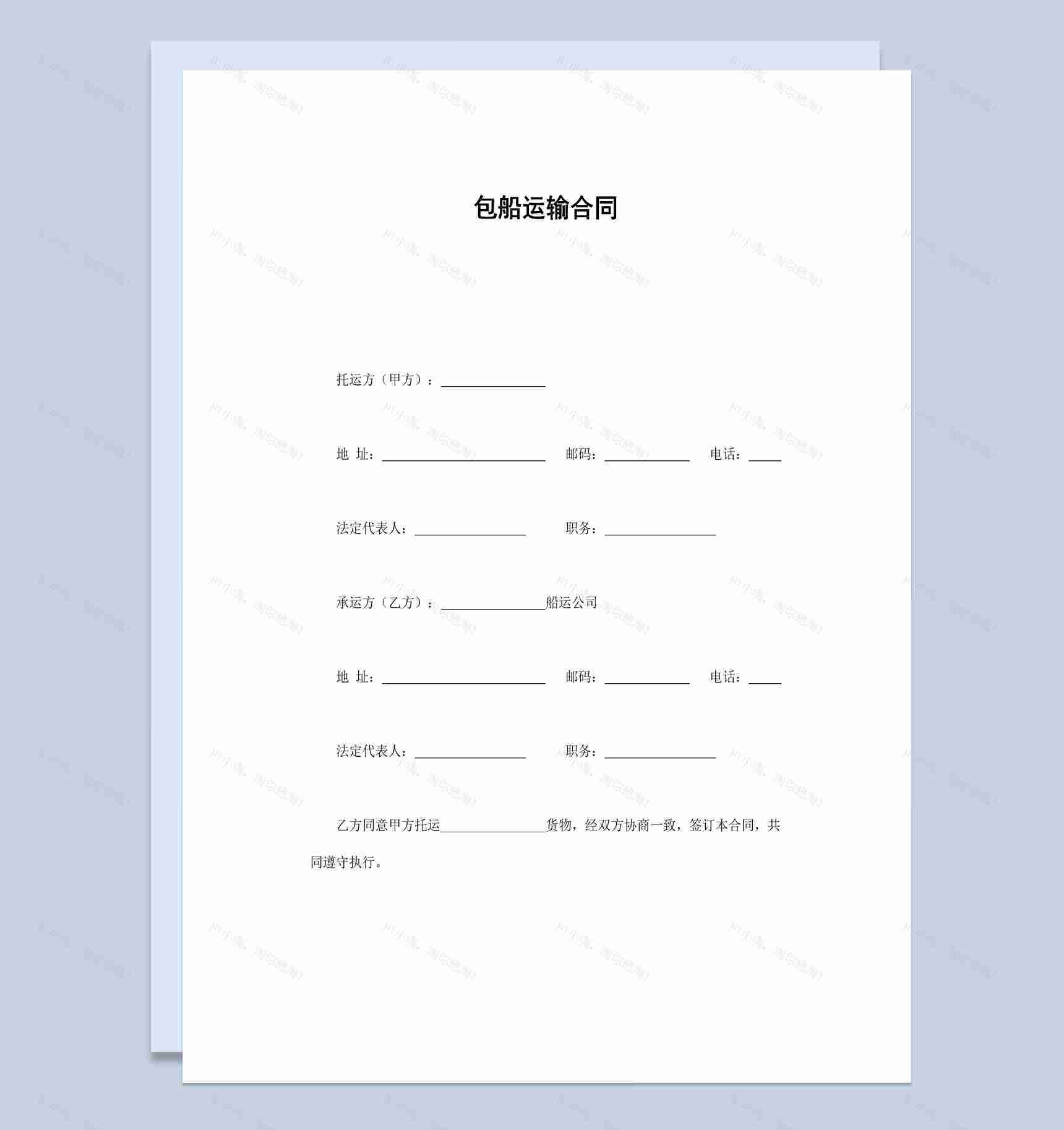 白色简约风格企业包船运输合同书范本Word模板-1